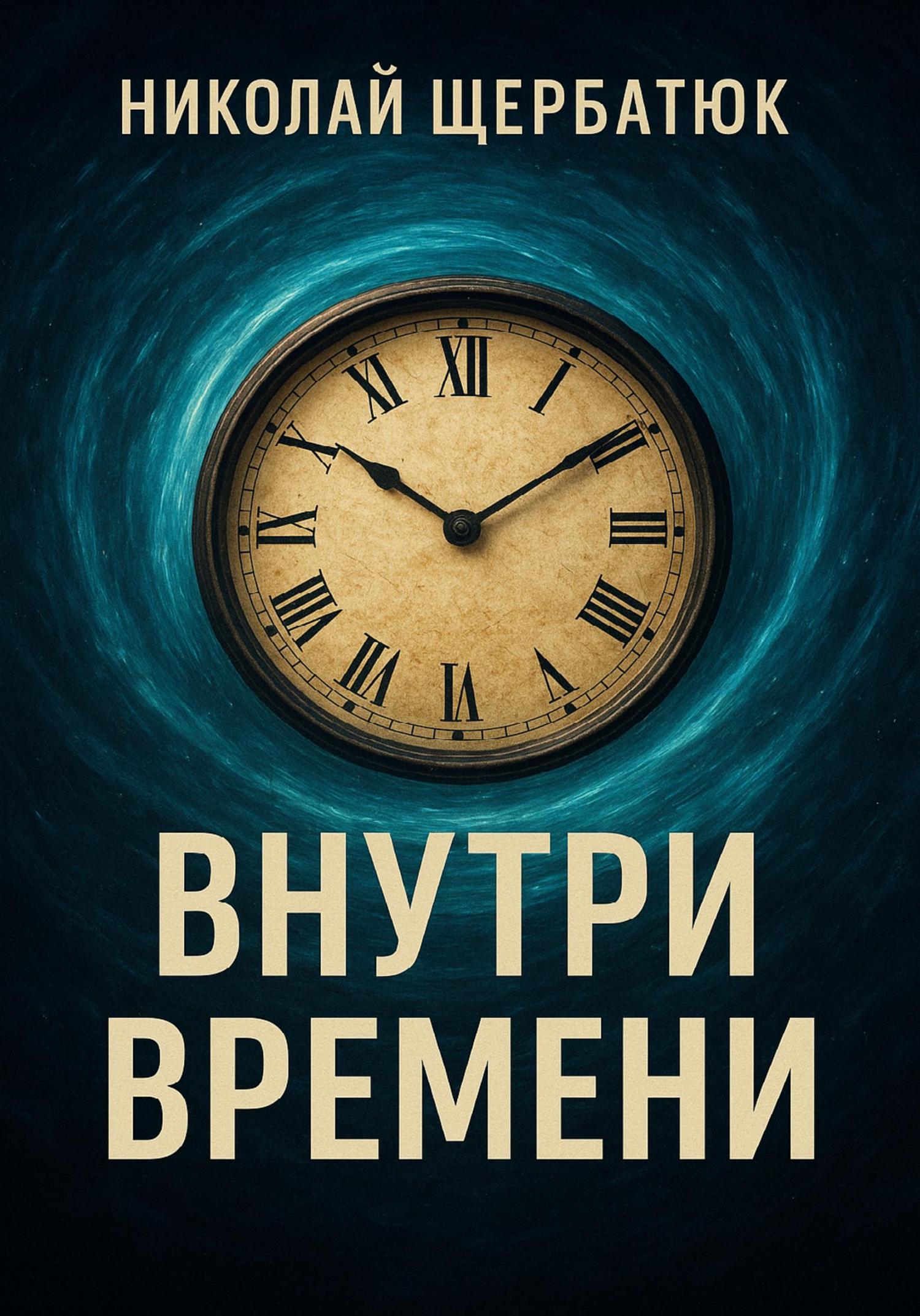 Обложка книги «Внутри времени»
