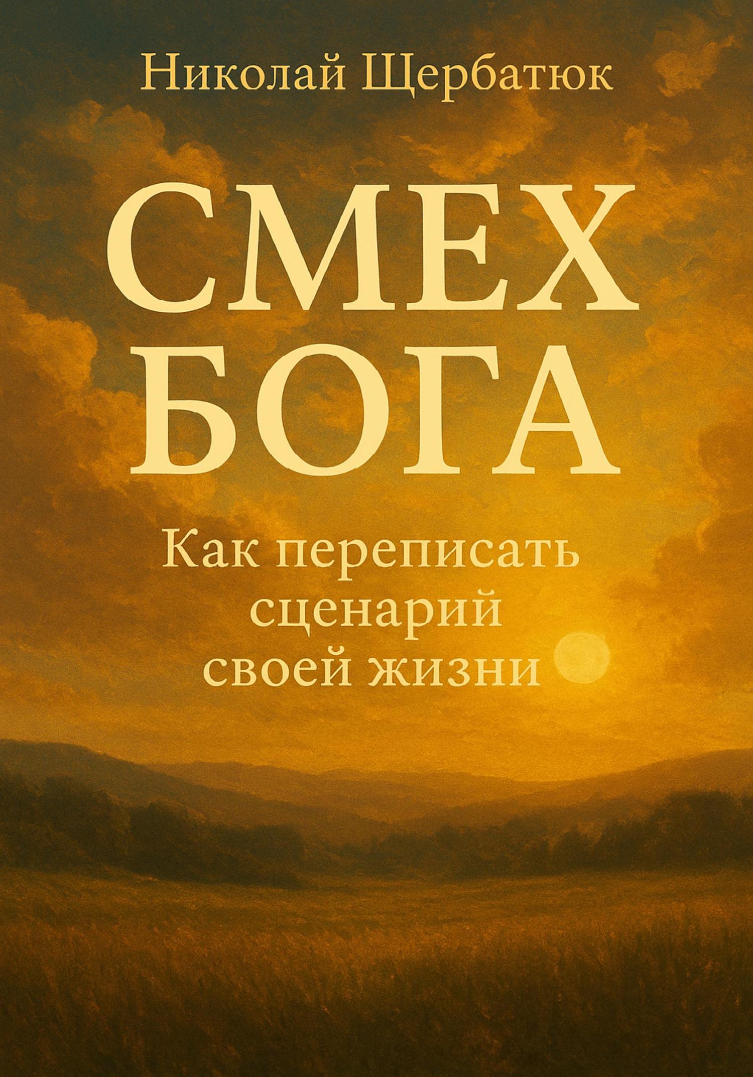 Обложка книги «Смех Бога: Как переписать сценарий своей жизни»