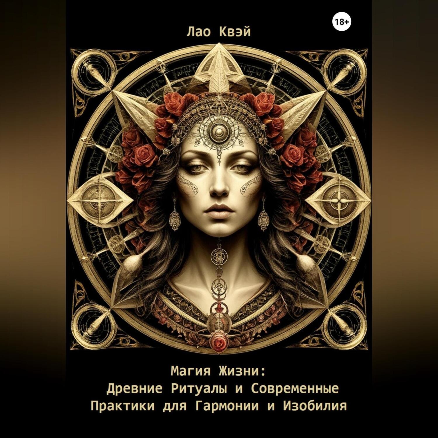 Обложка книги «Магия Жизни: Древние Ритуалы и Современные Практики для Гармонии и Изобилия»