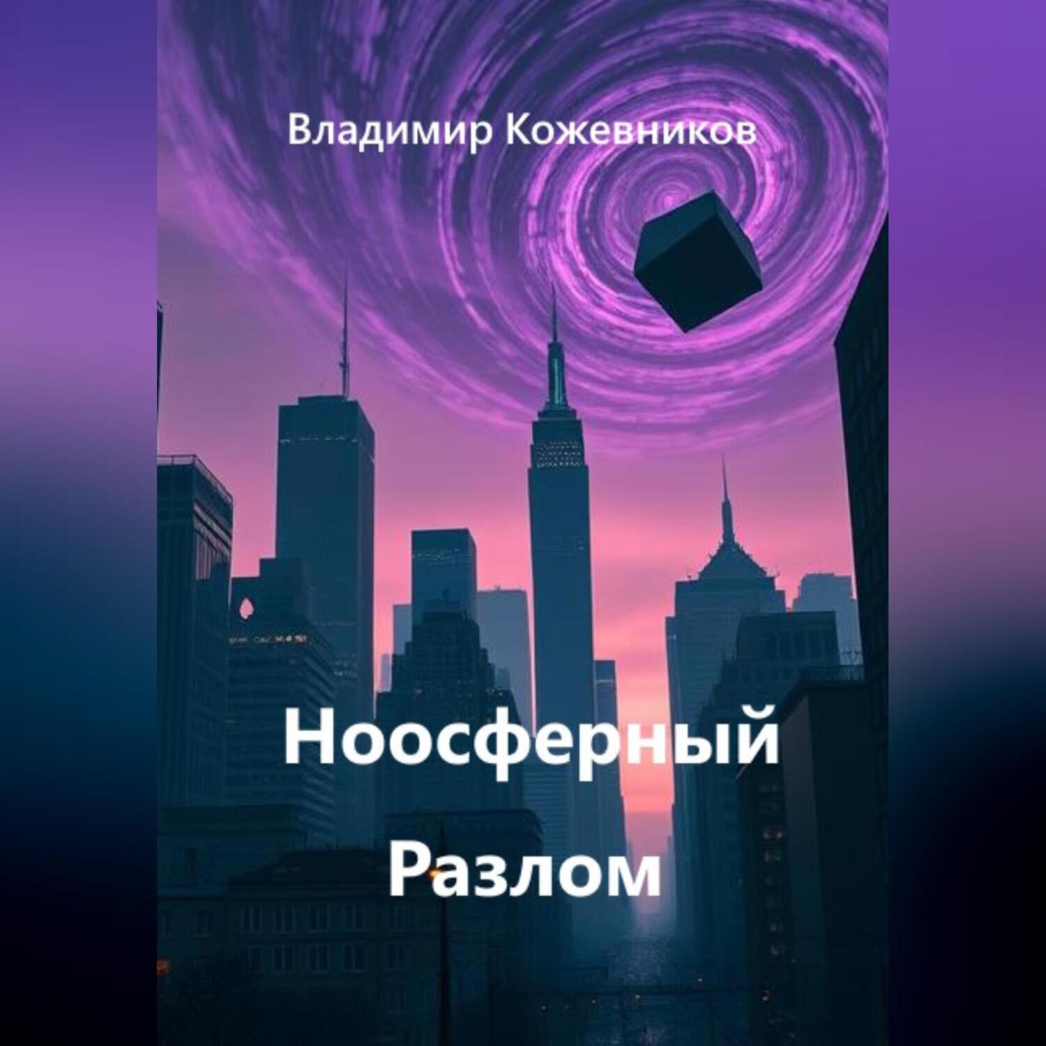 Обложка книги «Ноосферный Разлом»