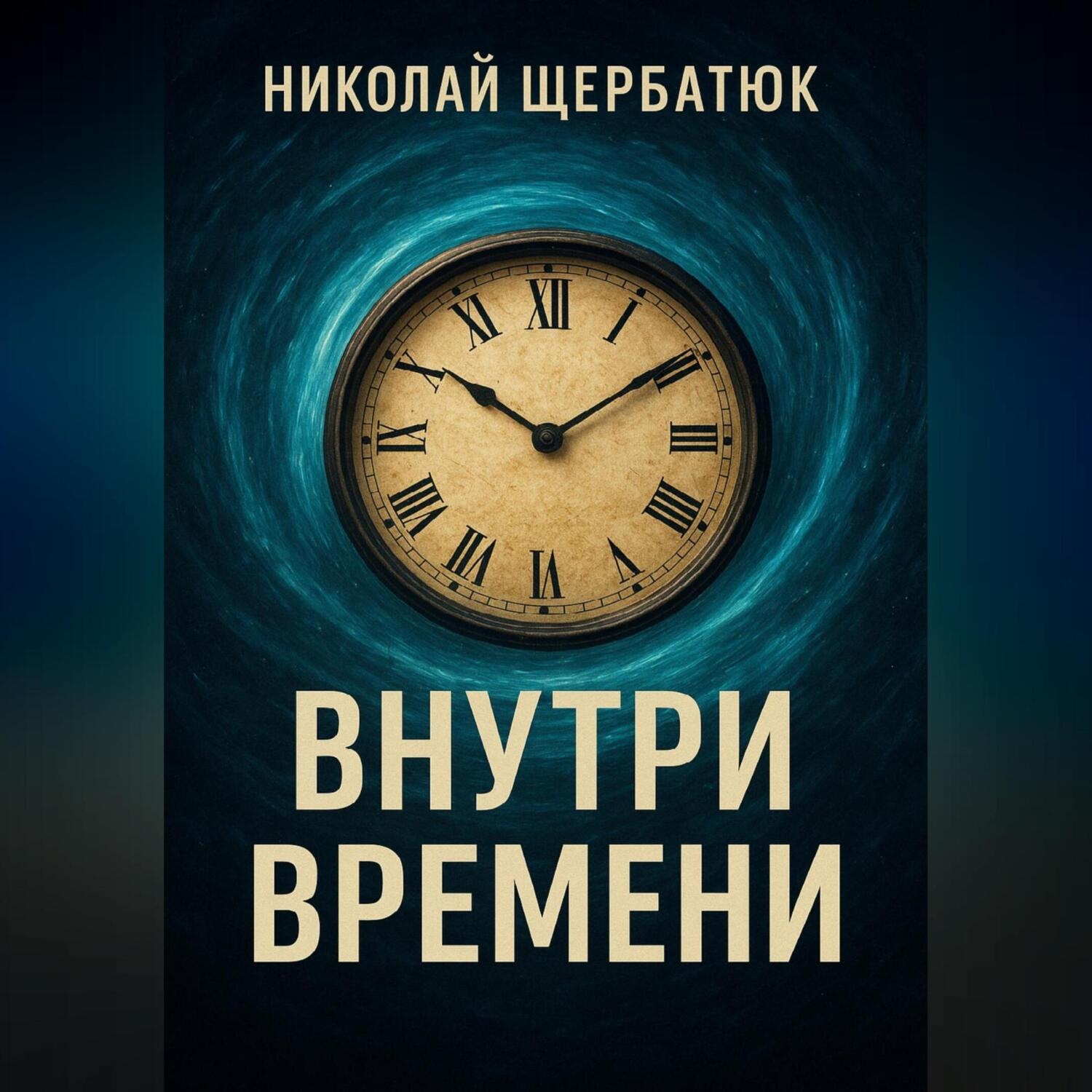 Обложка книги «Внутри времени»