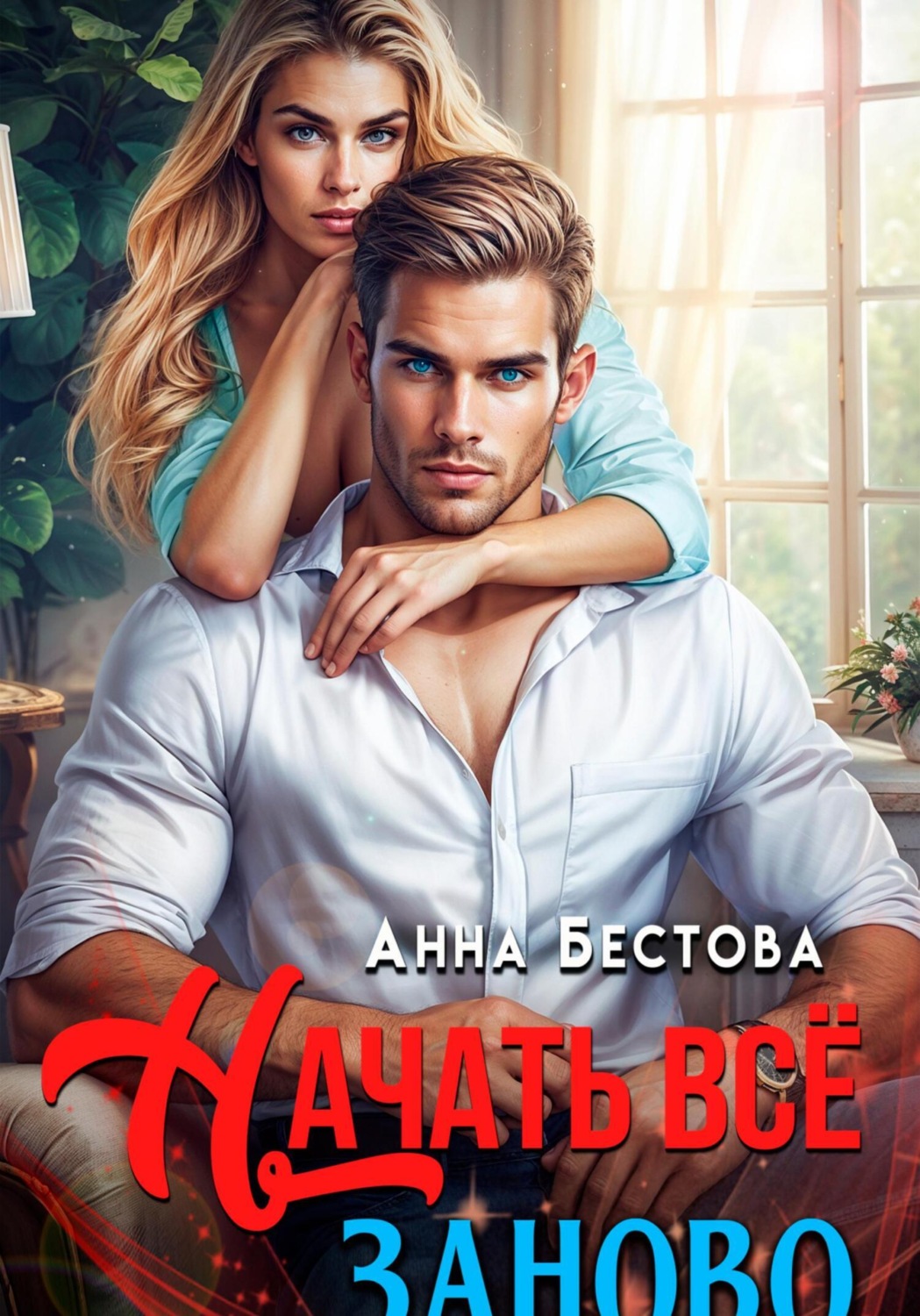 Обложка книги «Начать все заново»
