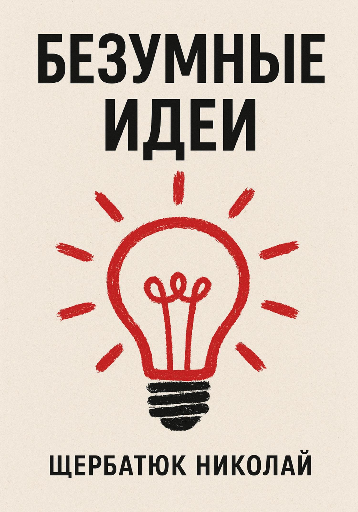 Обложка книги «Безумные идеи»