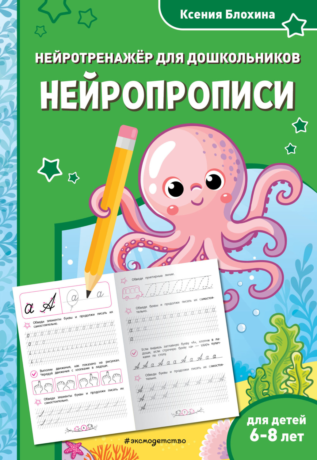 Обложка книги «Нейропрописи. Для детей 6-8 лет»
