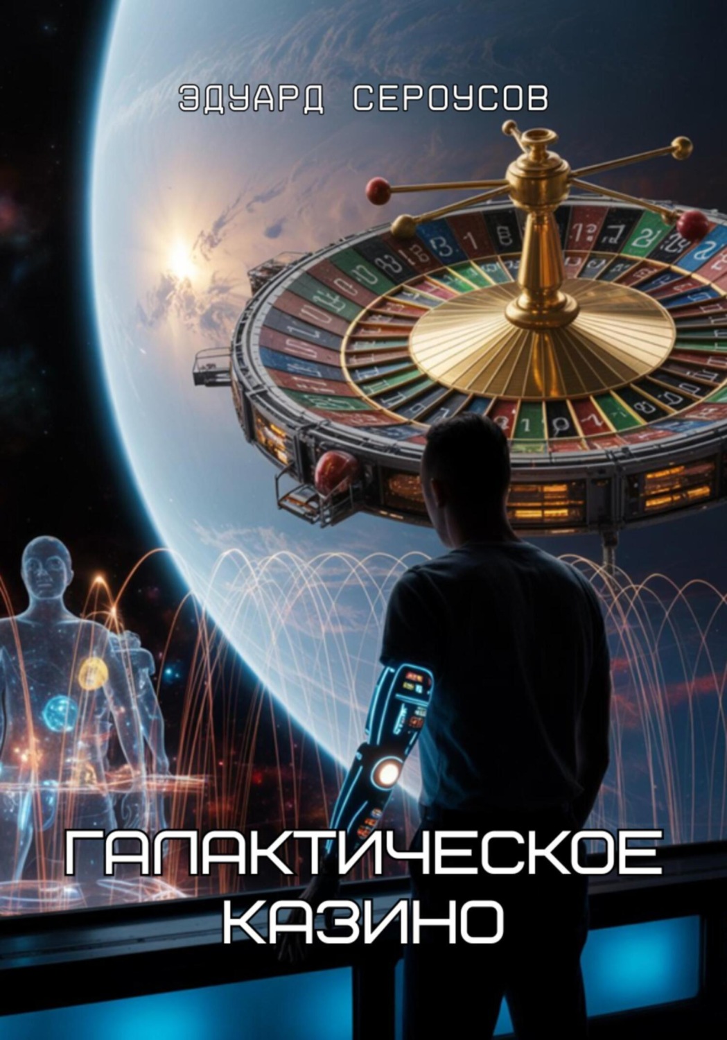 Обложка книги «Галактическое Казино»