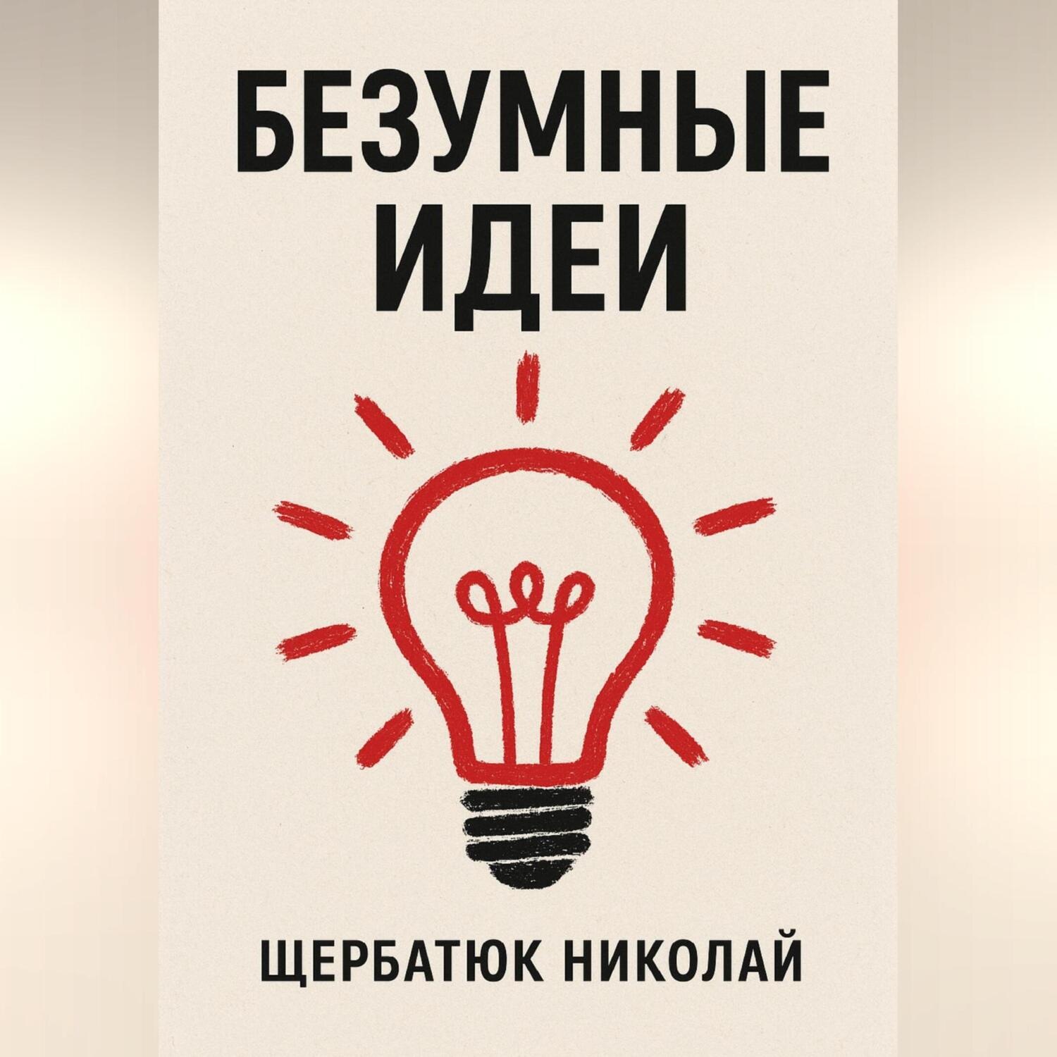 Обложка книги «Безумные идеи»