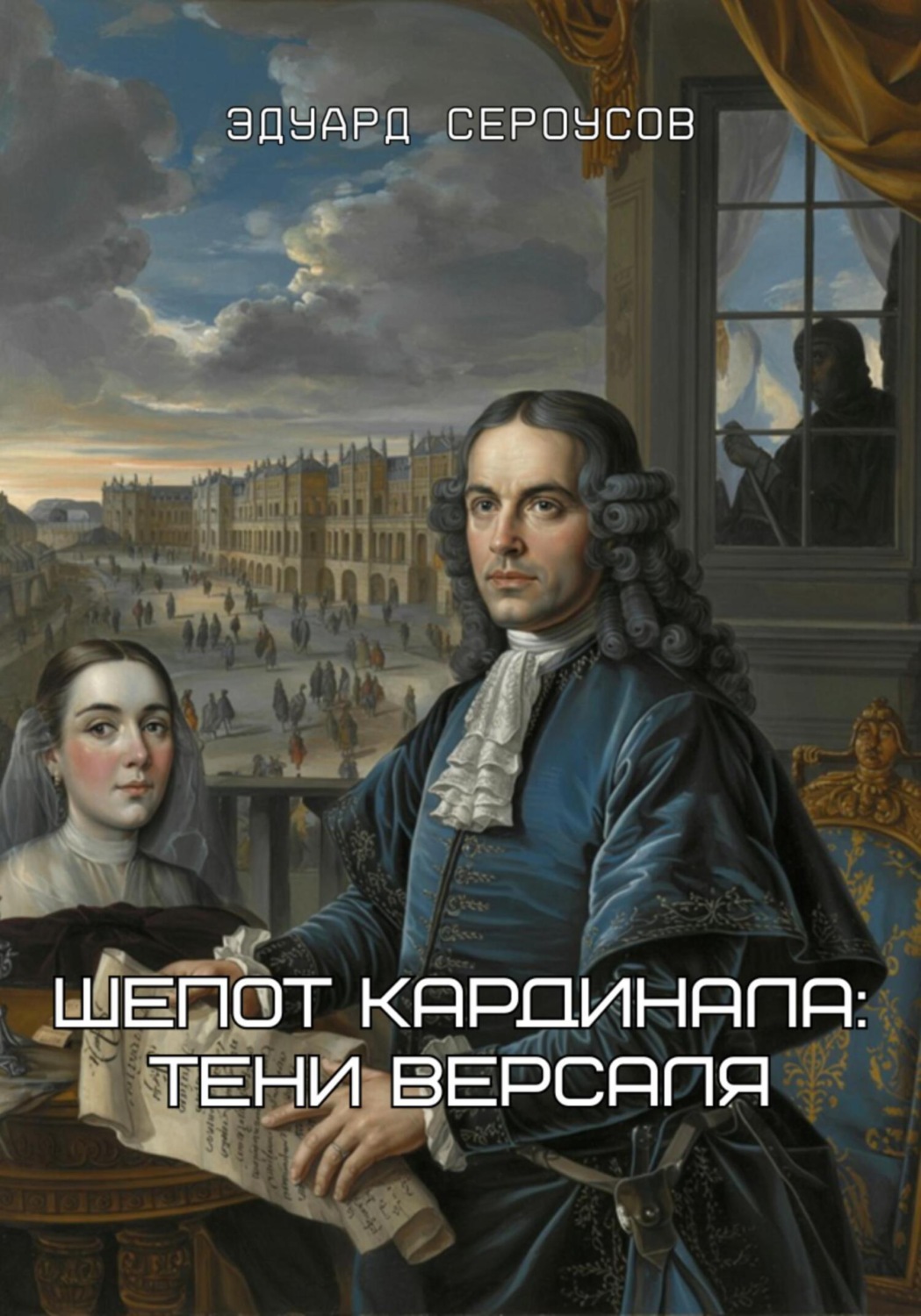 Обложка книги «Шепот кардинала: Тени Версаля»