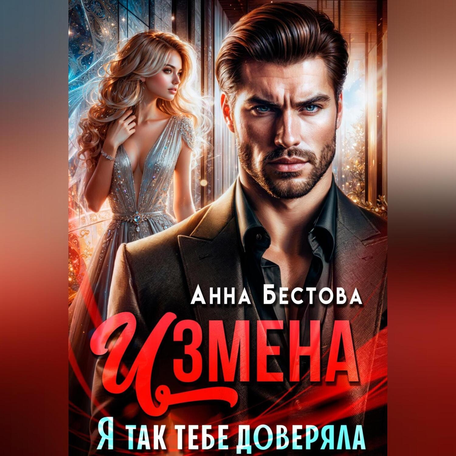 Обложка книги «Измена. Я так тебе доверяла»