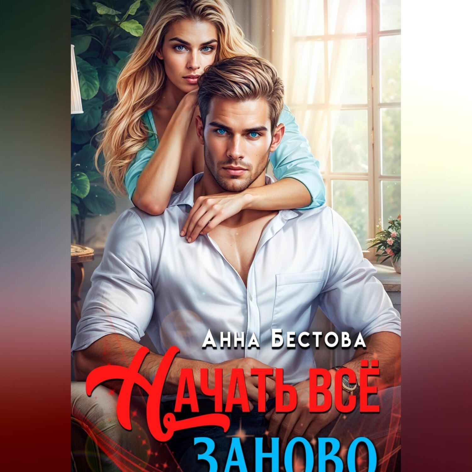 Обложка книги «Начать все заново»