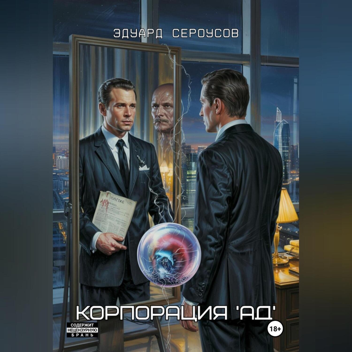 Обложка книги «Корпорация 'АД'»