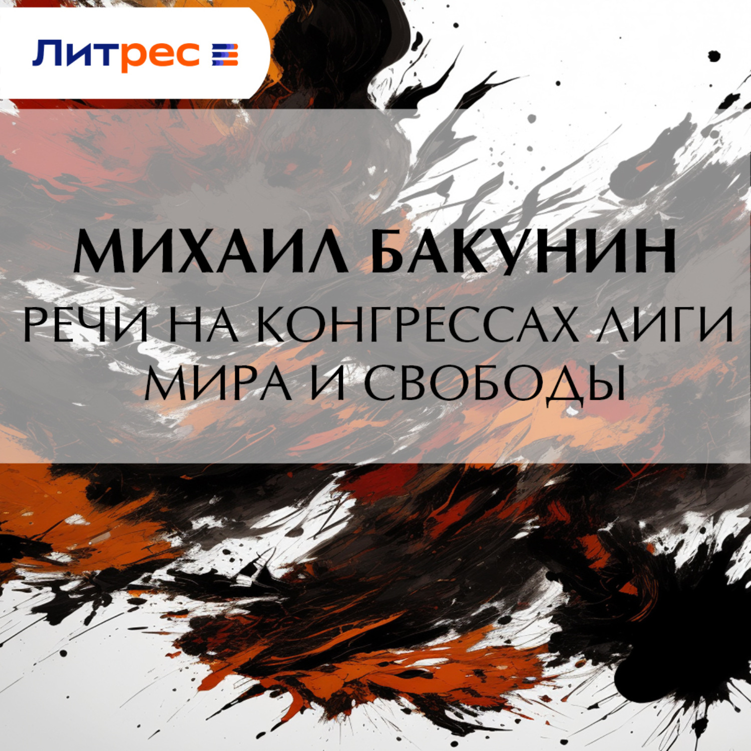Обложка книги «Речи на конгрессах Лиги Мира и Свободы»