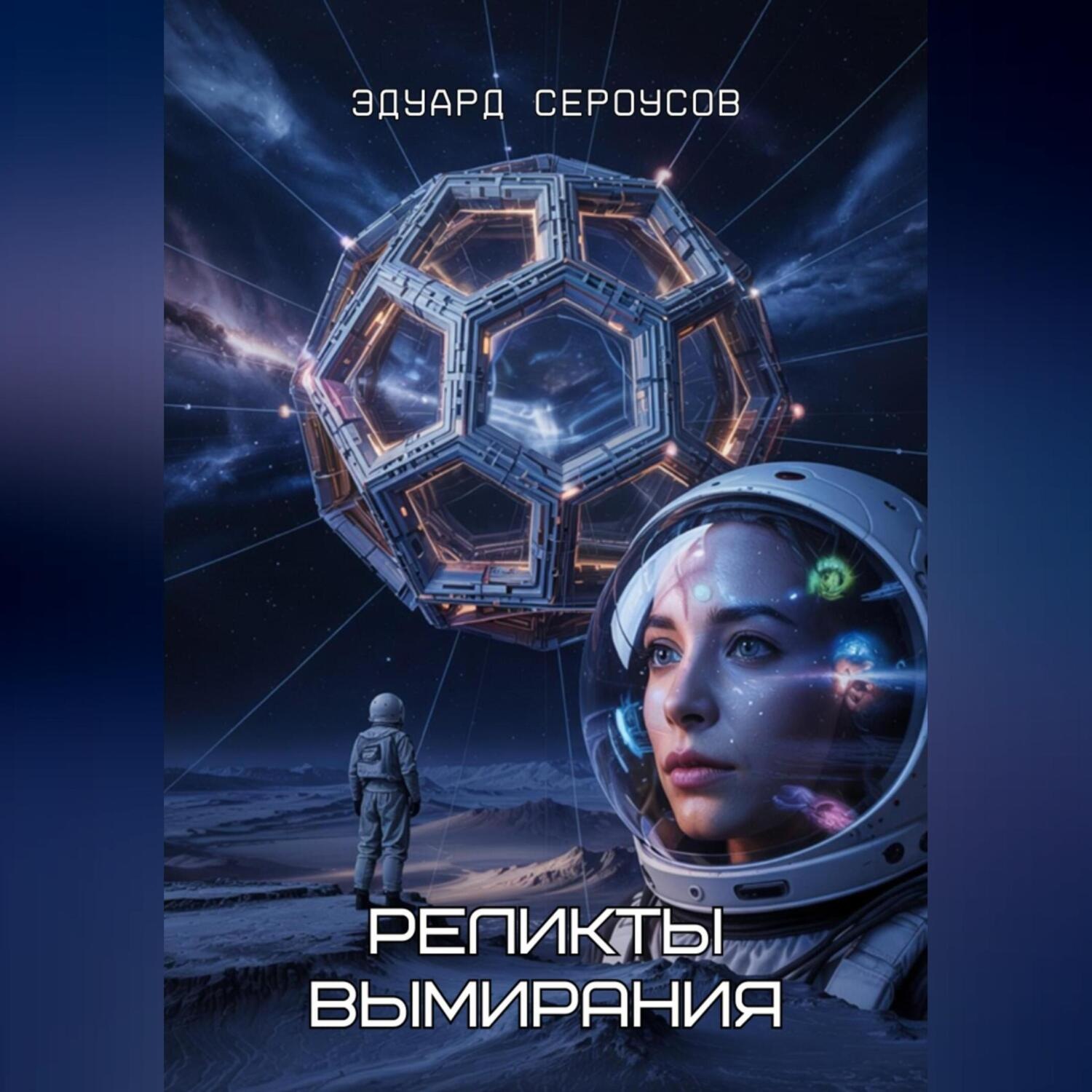 Обложка книги «Реликты вымирания»