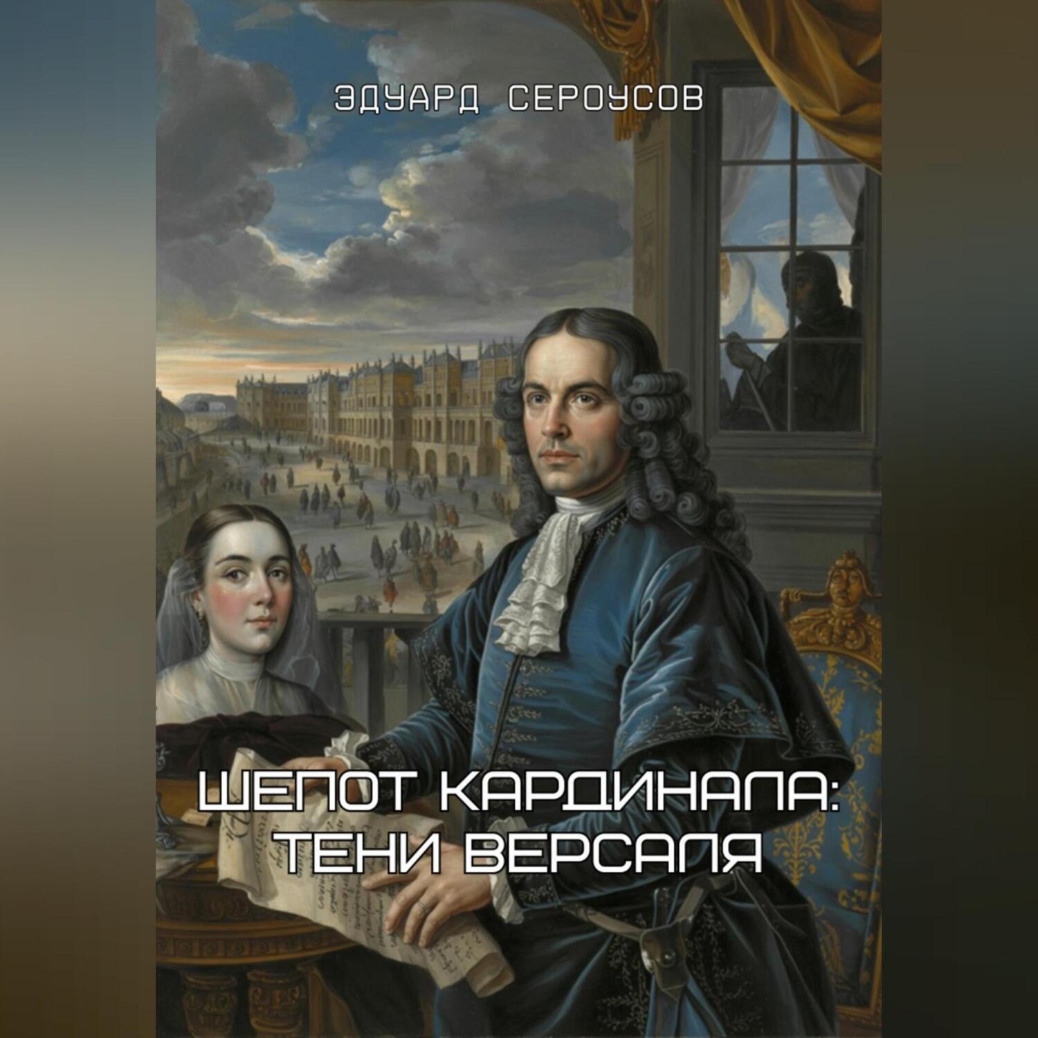 Обложка книги «Шепот кардинала: Тени Версаля»