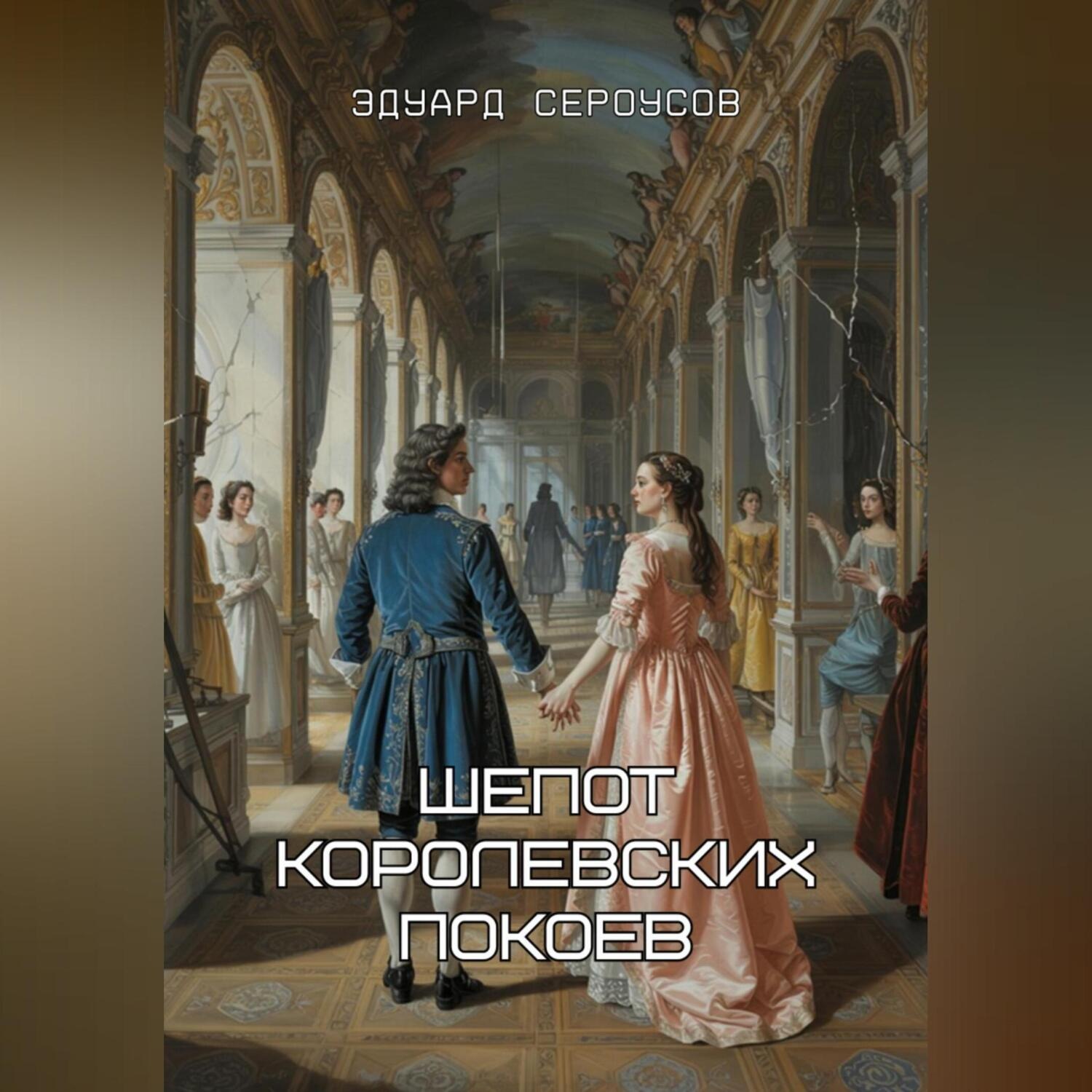 Обложка книги «Шепот королевских покоев»