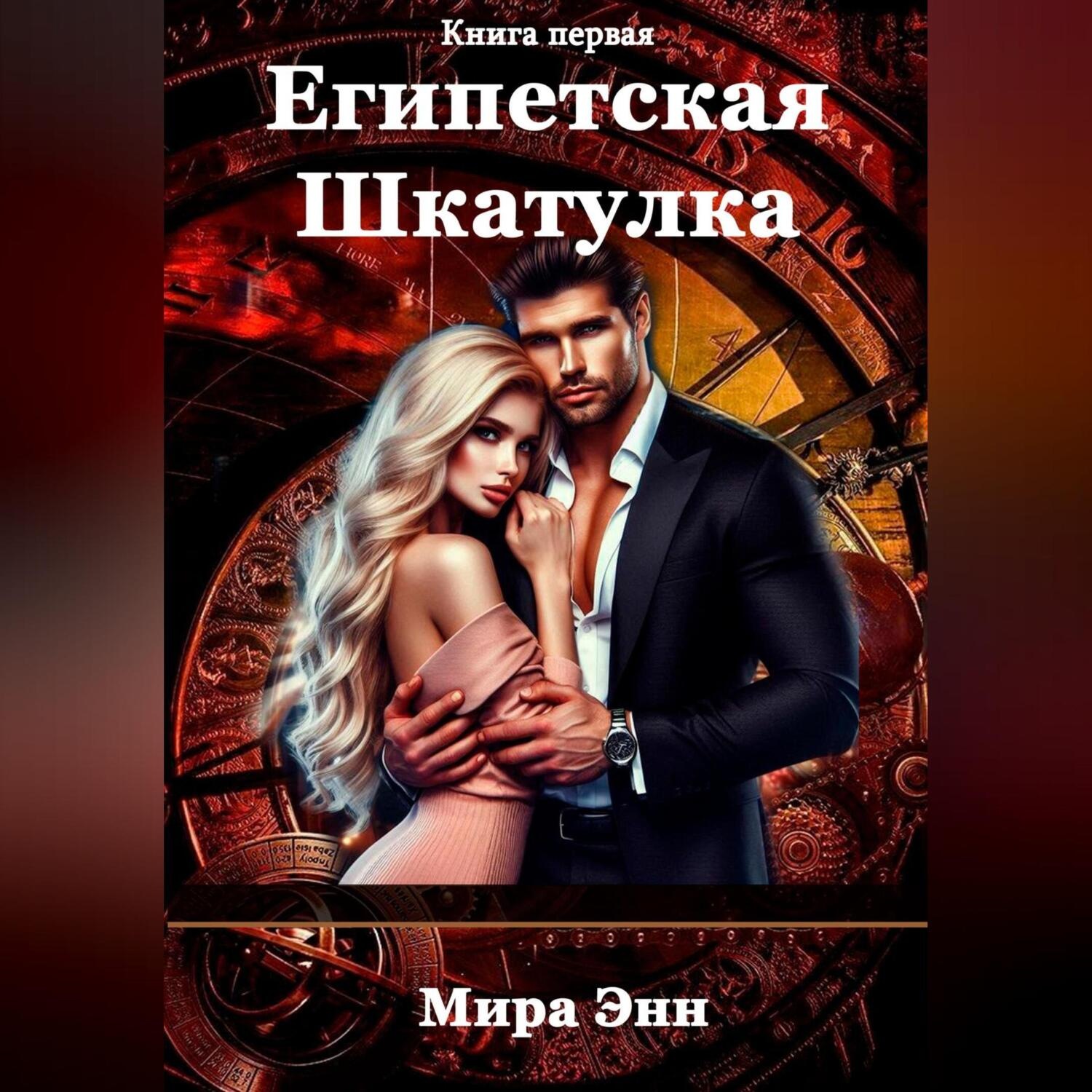 Обложка книги «Египетская шкатулка»