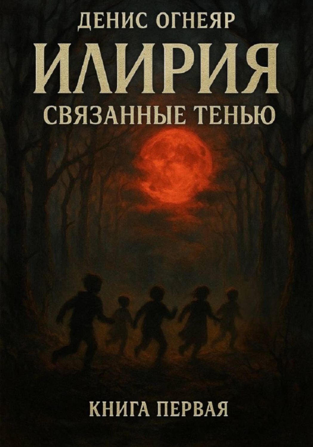 Обложка книги «Илирия. Связанные тенью. Книга 1»