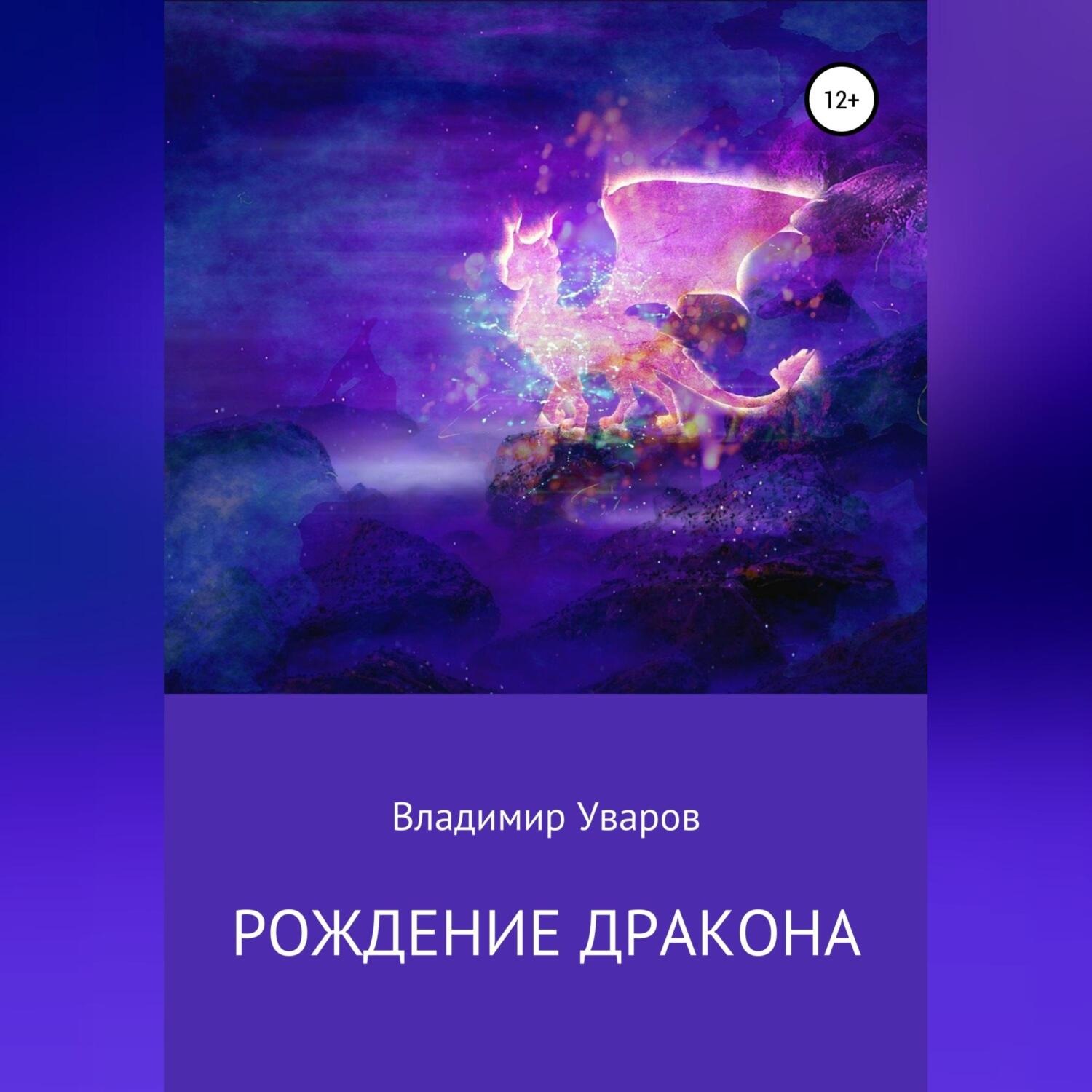 Обложка книги «Рождение Дракона»