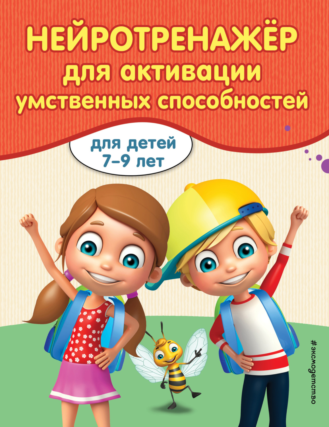 Обложка книги «Нейротренажер для активизации умственных способностей»