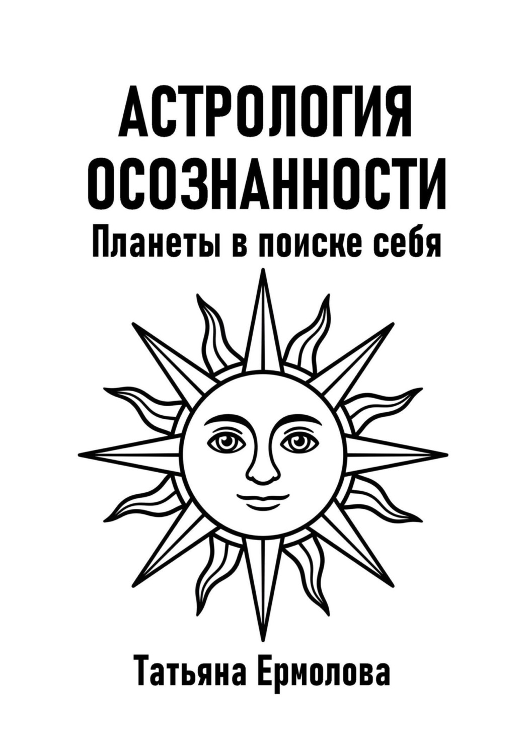 Обложка книги «Астрология осознанности. Планеты в поиске себя»