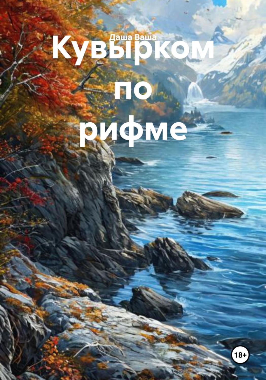 Обложка книги «Кувырком по рифме»