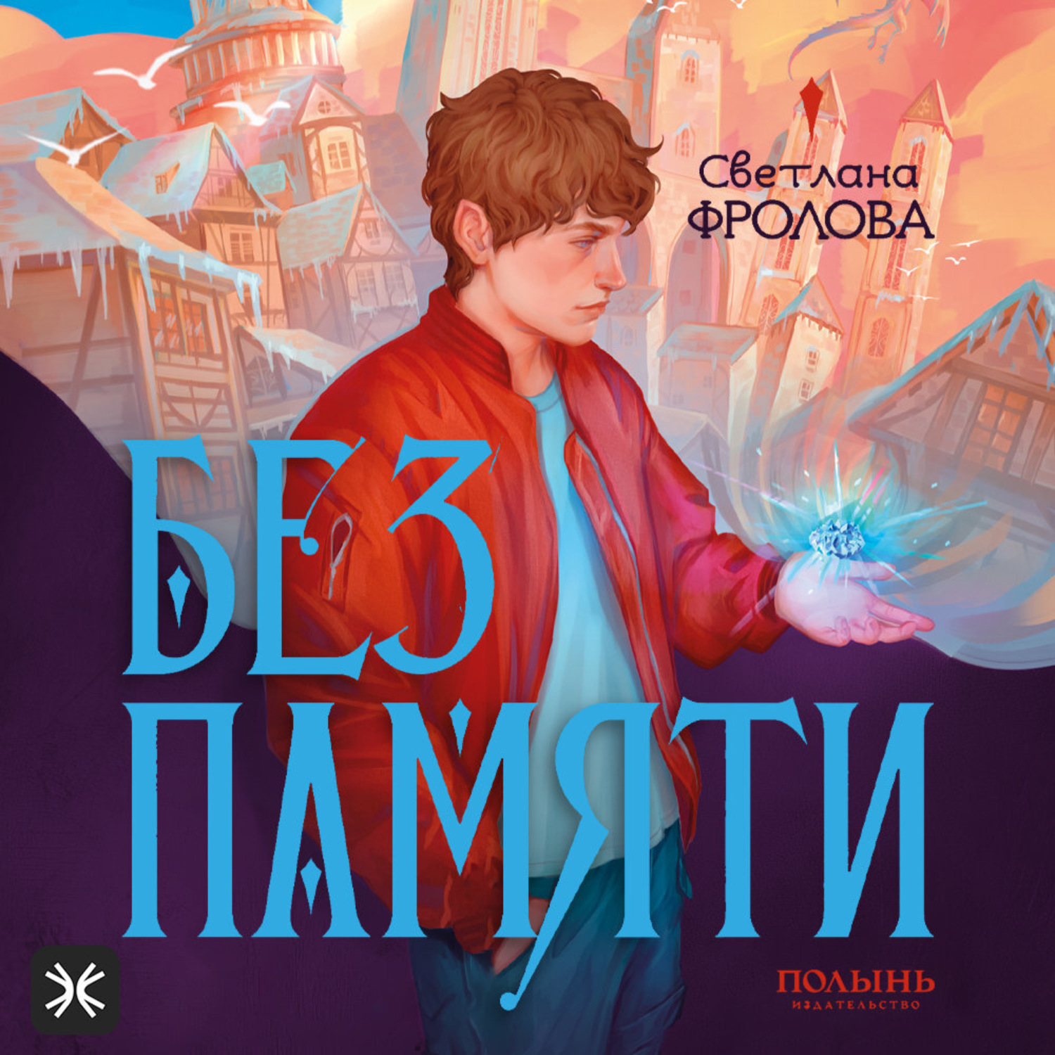 Обложка книги «Без памяти»