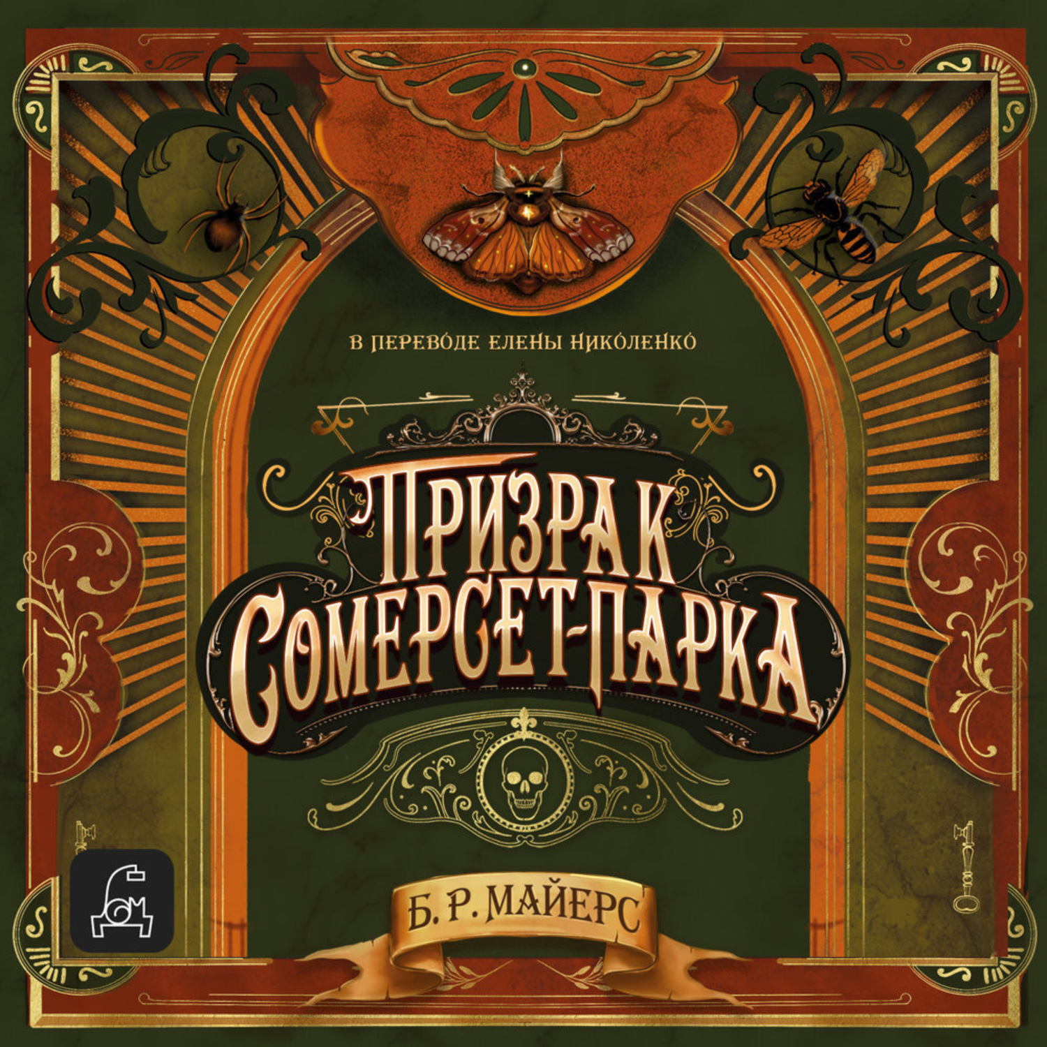 Обложка книги «Призрак Сомерсет-Парка»