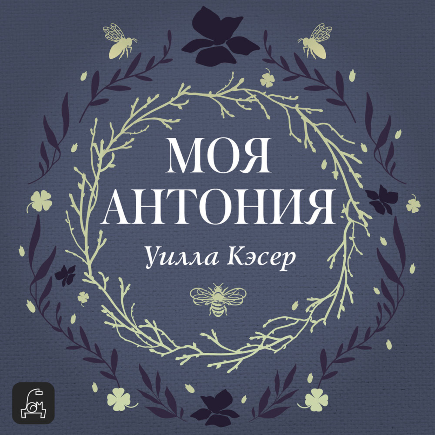 Обложка книги «Моя Антония»