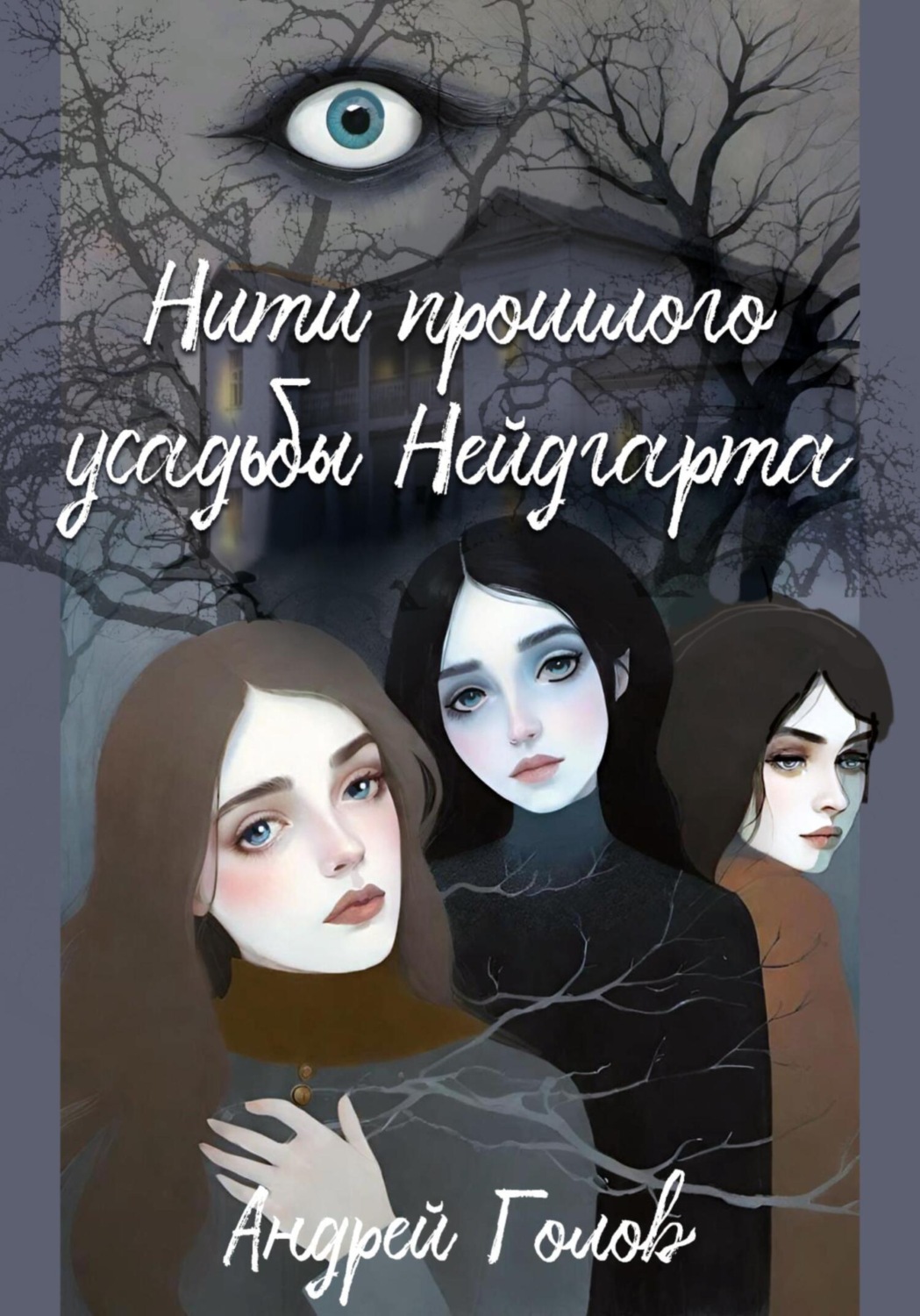 Обложка книги «Нити прошлого усадьбы Нейдгарта»