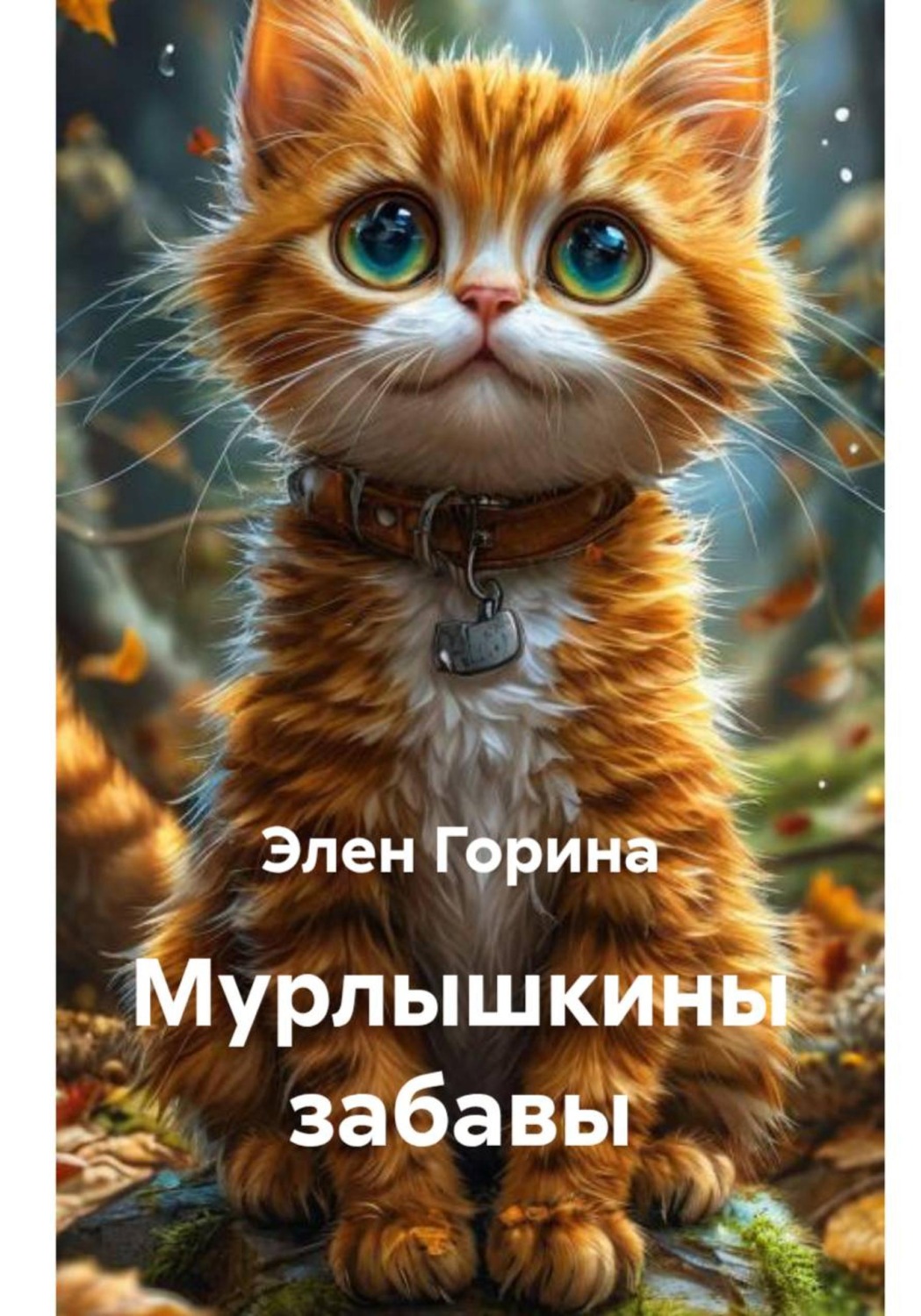 Обложка книги «Мурлышкины забавы»