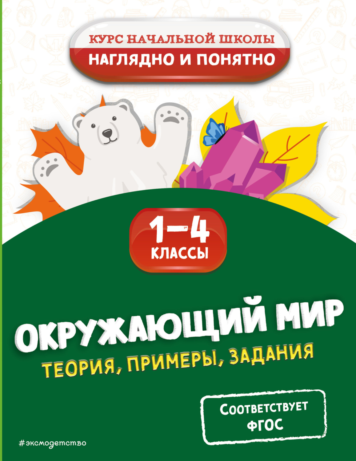 Обложка книги «Окружающий мир. Теория, примеры, задания. 1-4 классы»