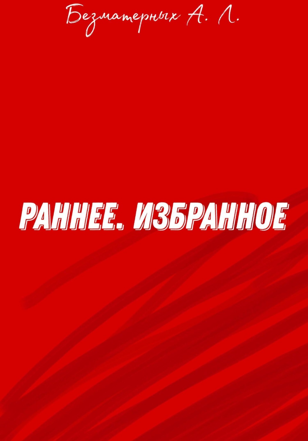 Обложка книги «Избранное. Раннее»