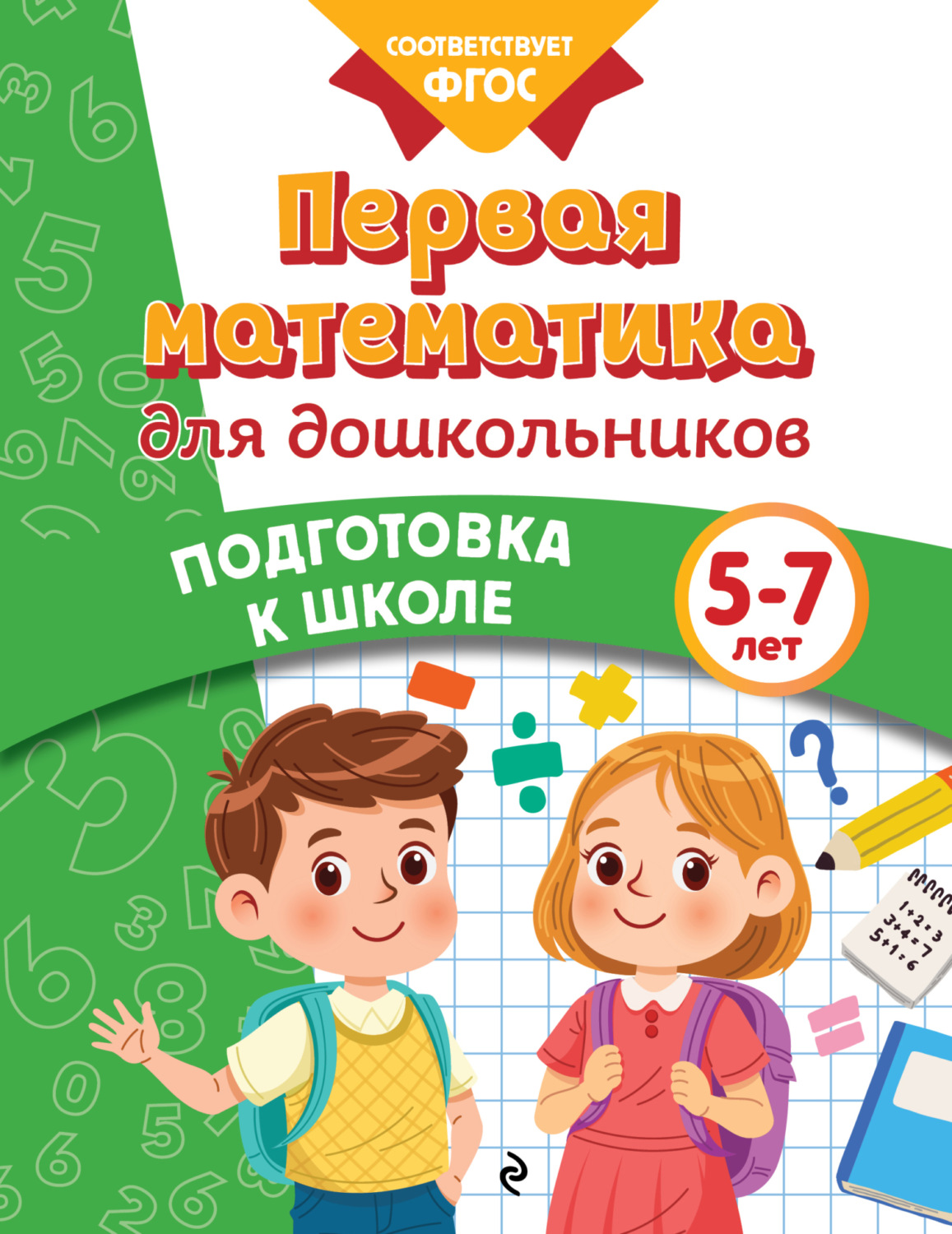 Обложка книги «Первая математика для дошкольников. 5-7 лет»