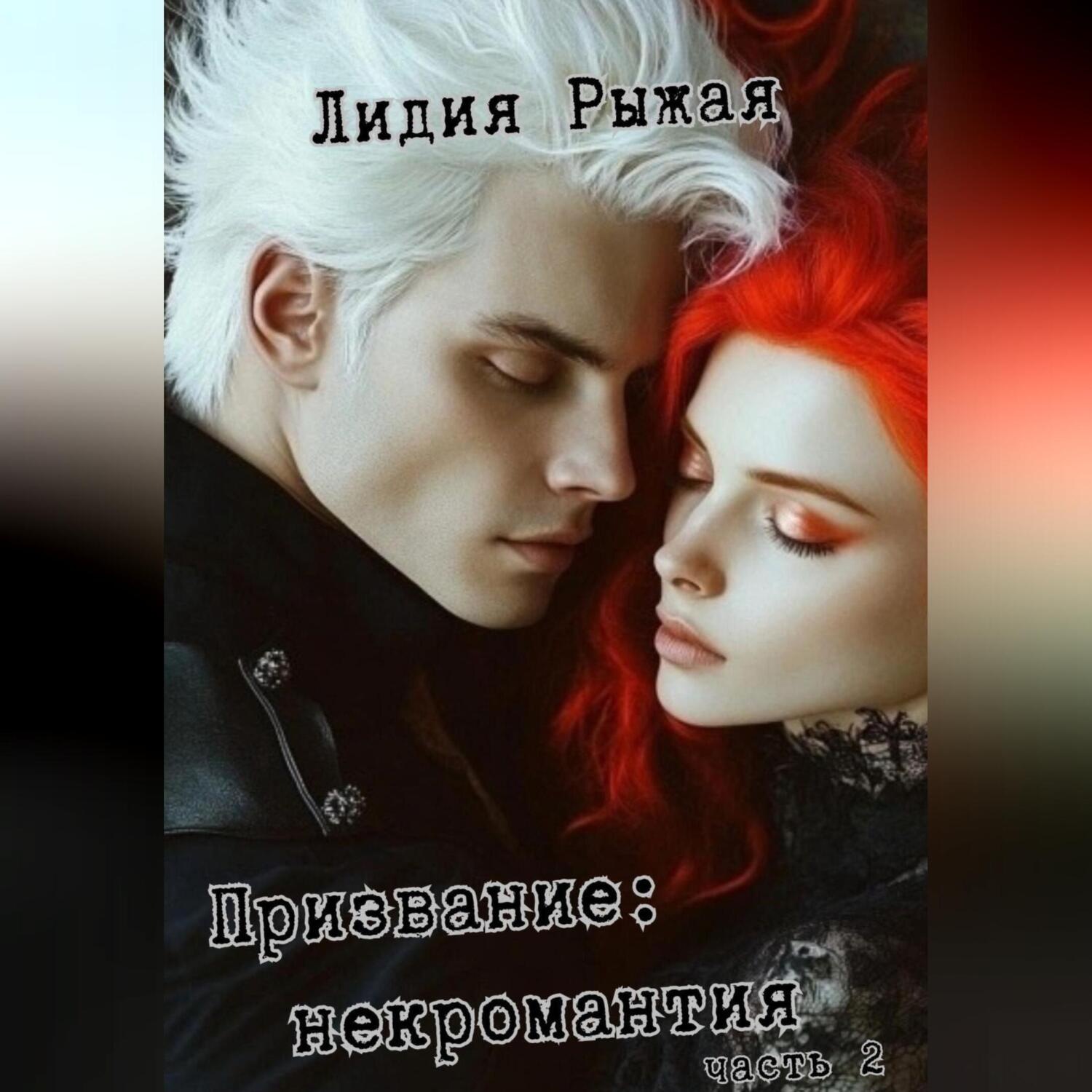 Обложка книги «Призвание: некромантия. часть 2»