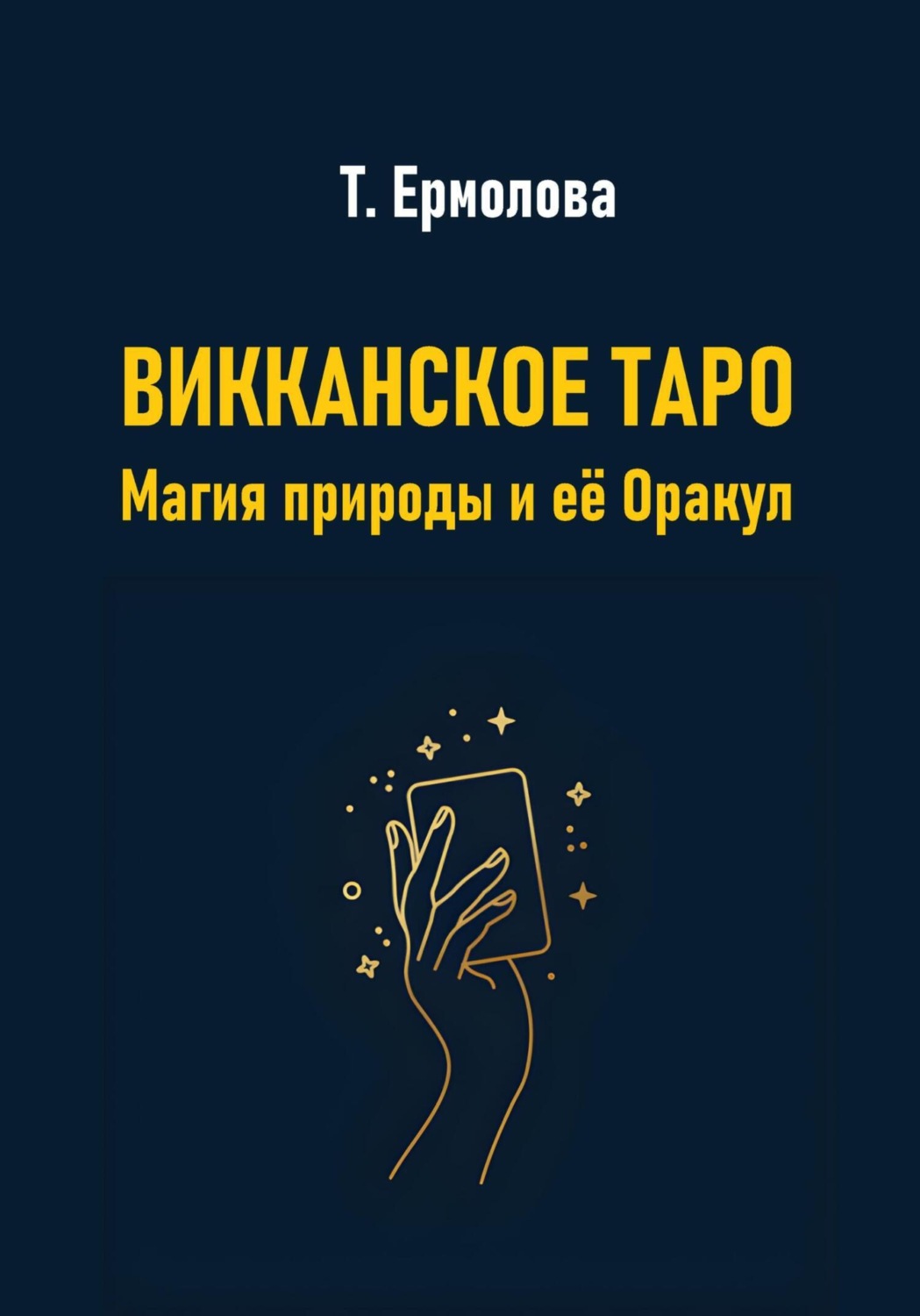 Обложка книги «Викканское Таро. Магия природы и её Оракул»