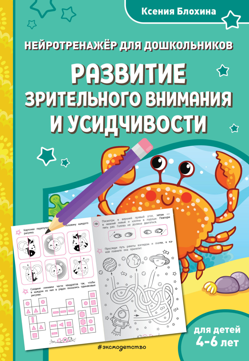 Обложка книги «Развитие зрительного внимания и усидчивости. Для детей 4-6 лет»
