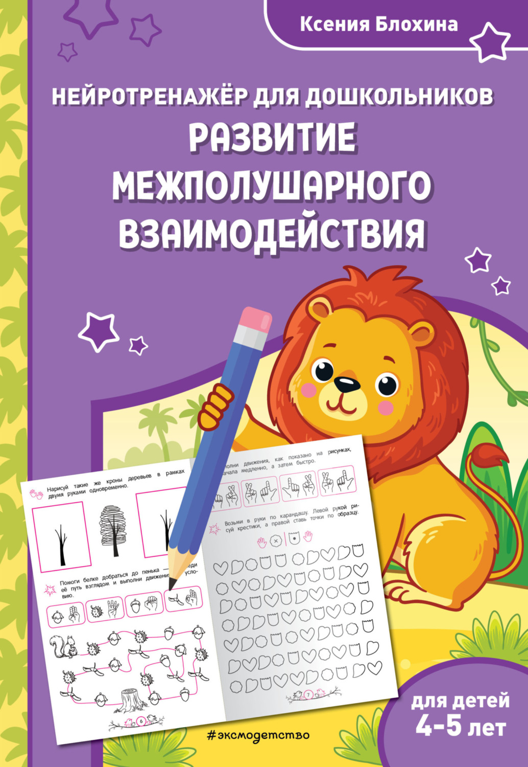 Обложка книги «Развитие межполушарного взаимодействия. Для детей 4-5 лет»