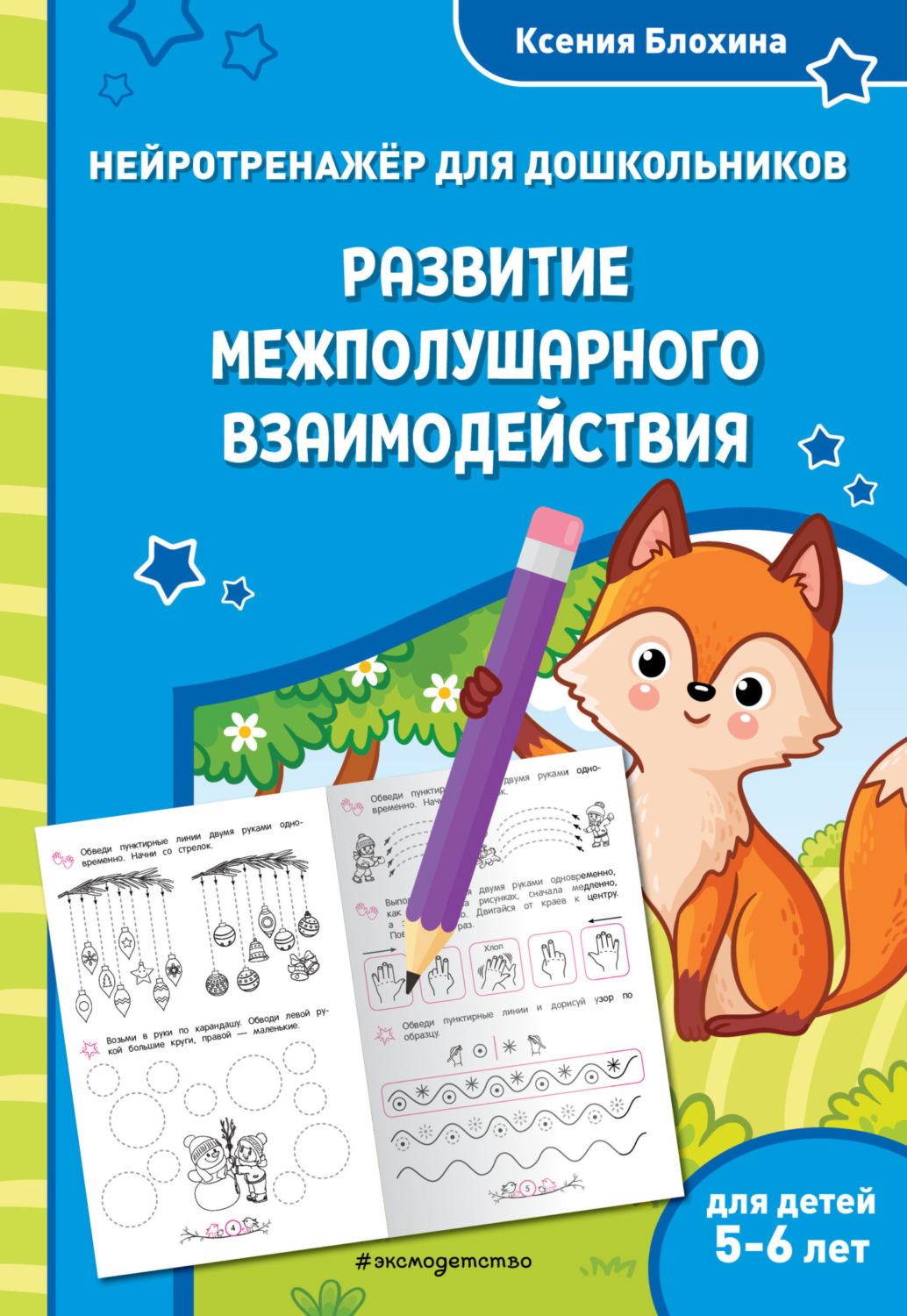 Обложка книги «Развитие межполушарного взаимодействия. Для детей 5-6 лет»