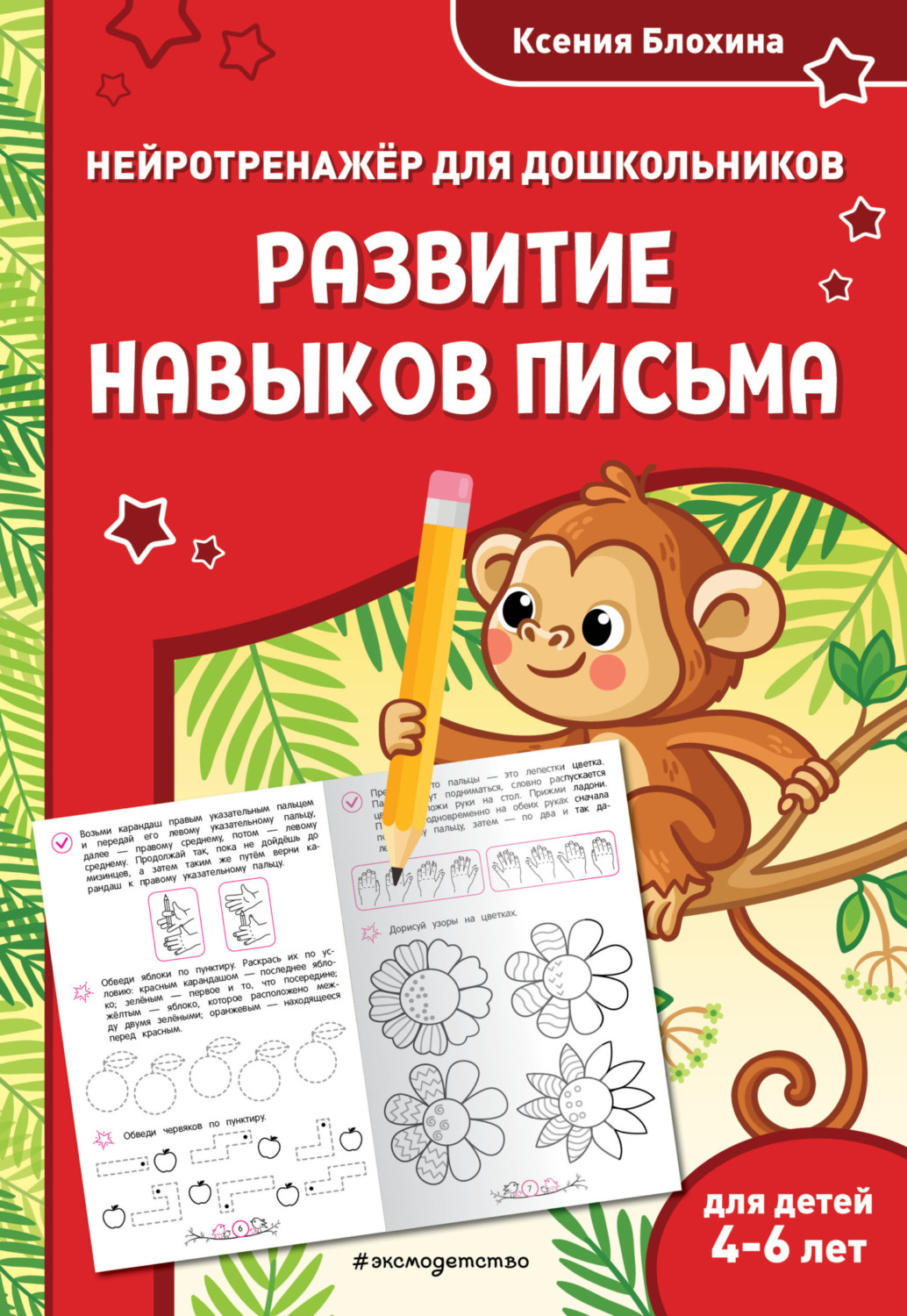 Обложка книги «Развитие навыков письма. Для детей 4-6 лет»