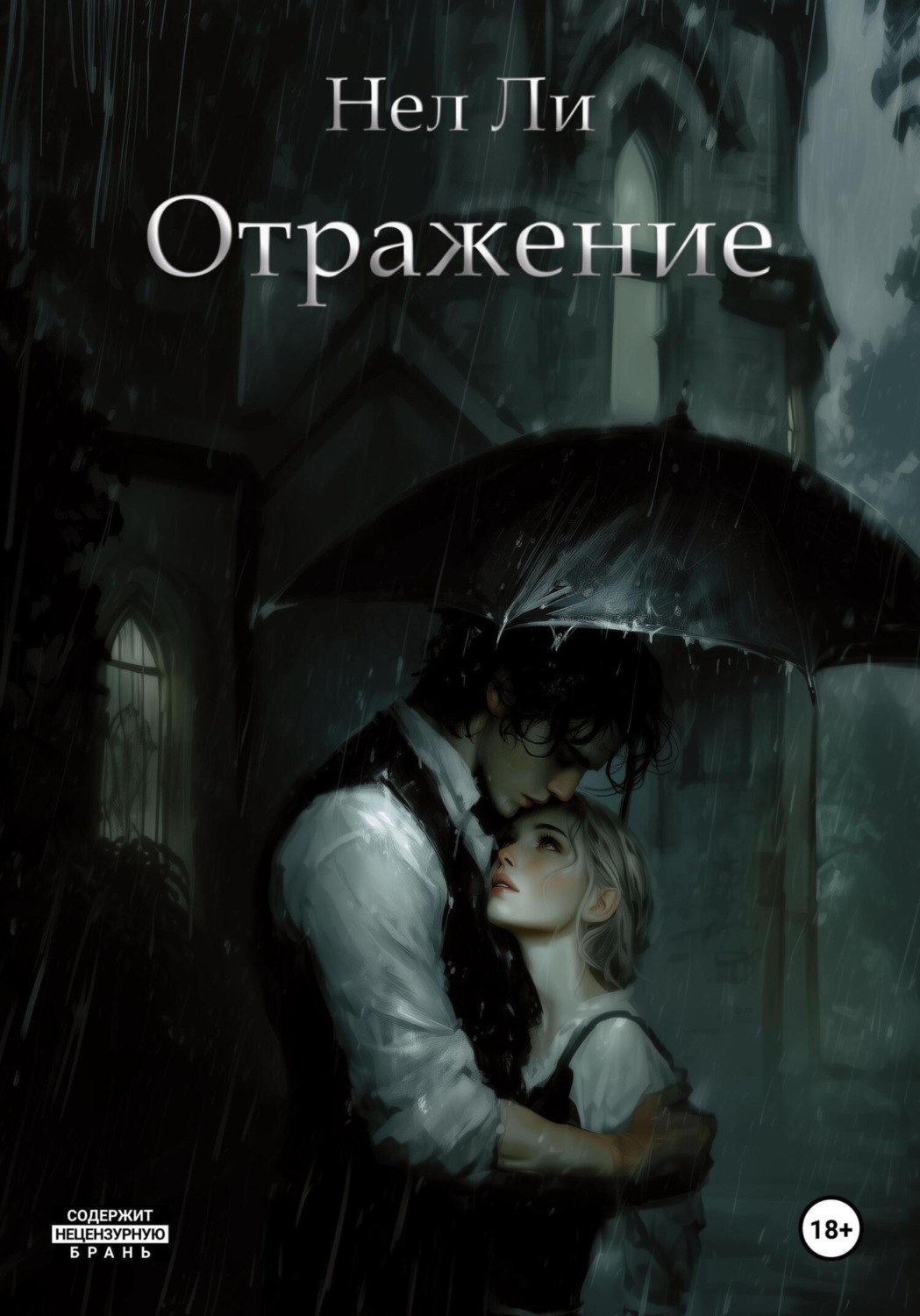 Обложка книги «Отражение»