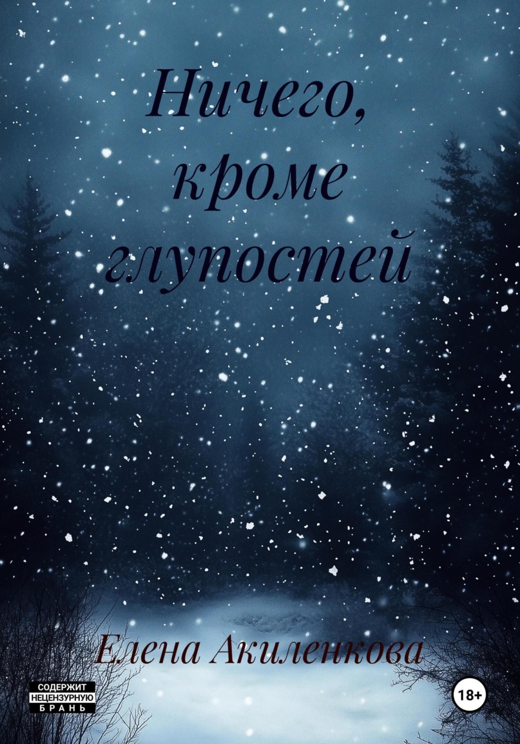 Обложка книги «Ничего, кроме глупостей»