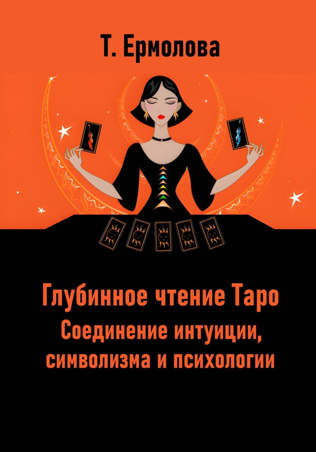 Обложка книги «Глубинное чтение Таро. Соединение интуиции, символизма и психологии»