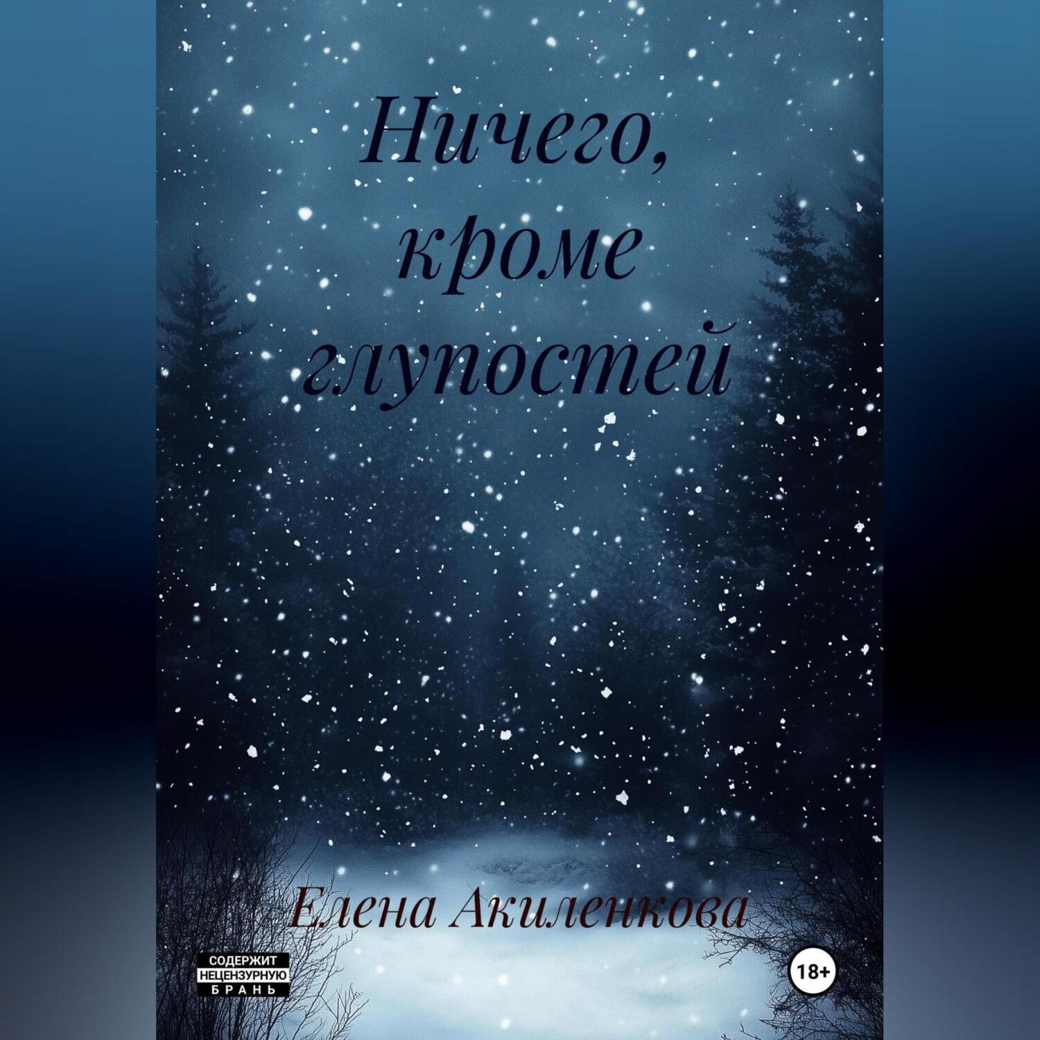 Обложка книги «Ничего, кроме глупостей»