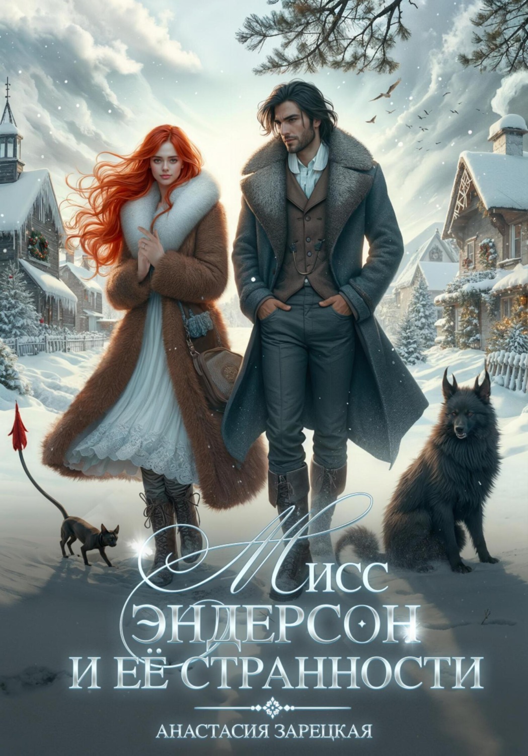 Обложка книги «Мисс Эндерсон и её странности»