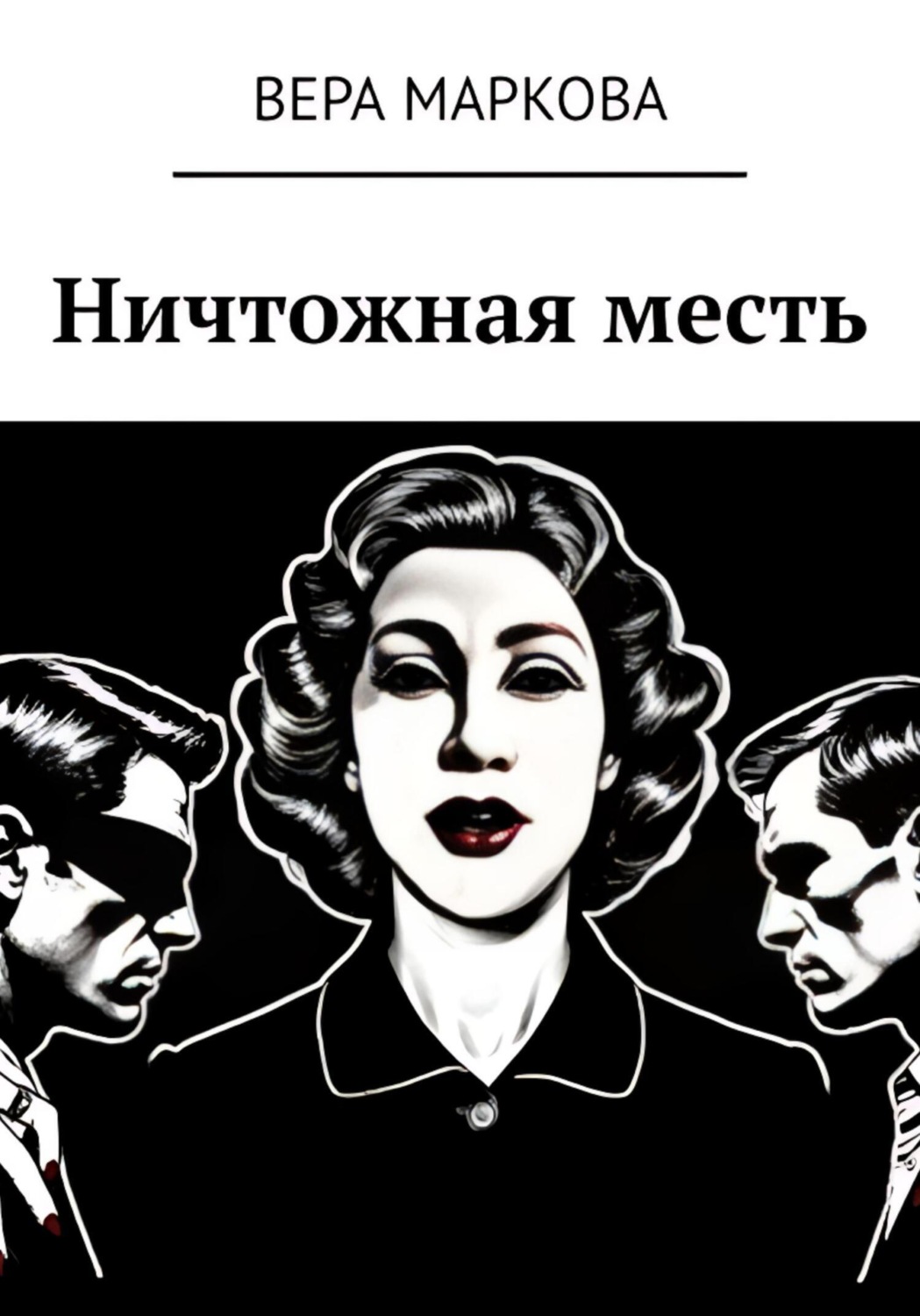 Обложка книги «Ничтожная месть»