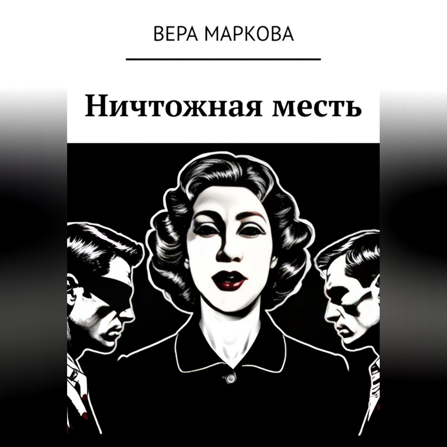 Обложка книги «Ничтожная месть»