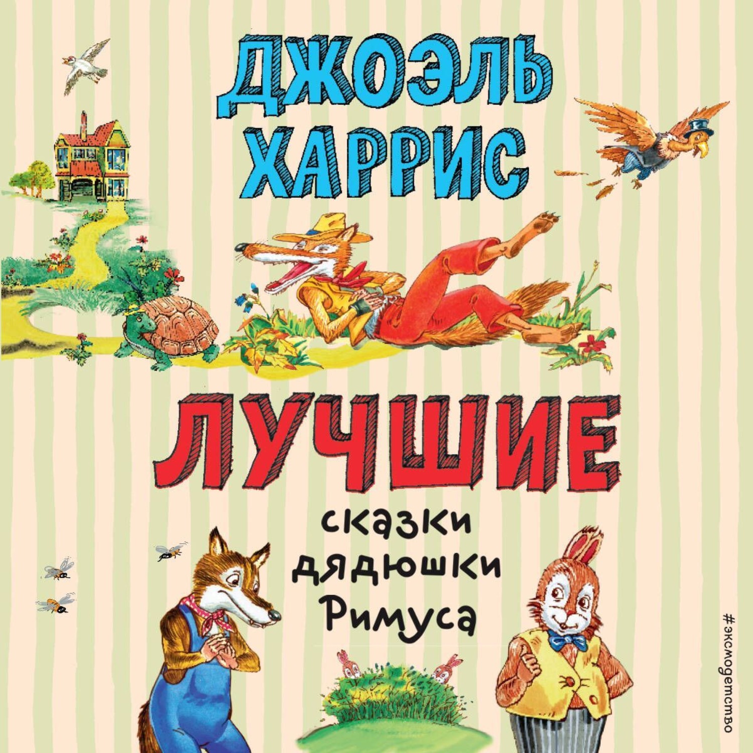 Обложка книги «Лучшие сказки дядюшки Римуса»