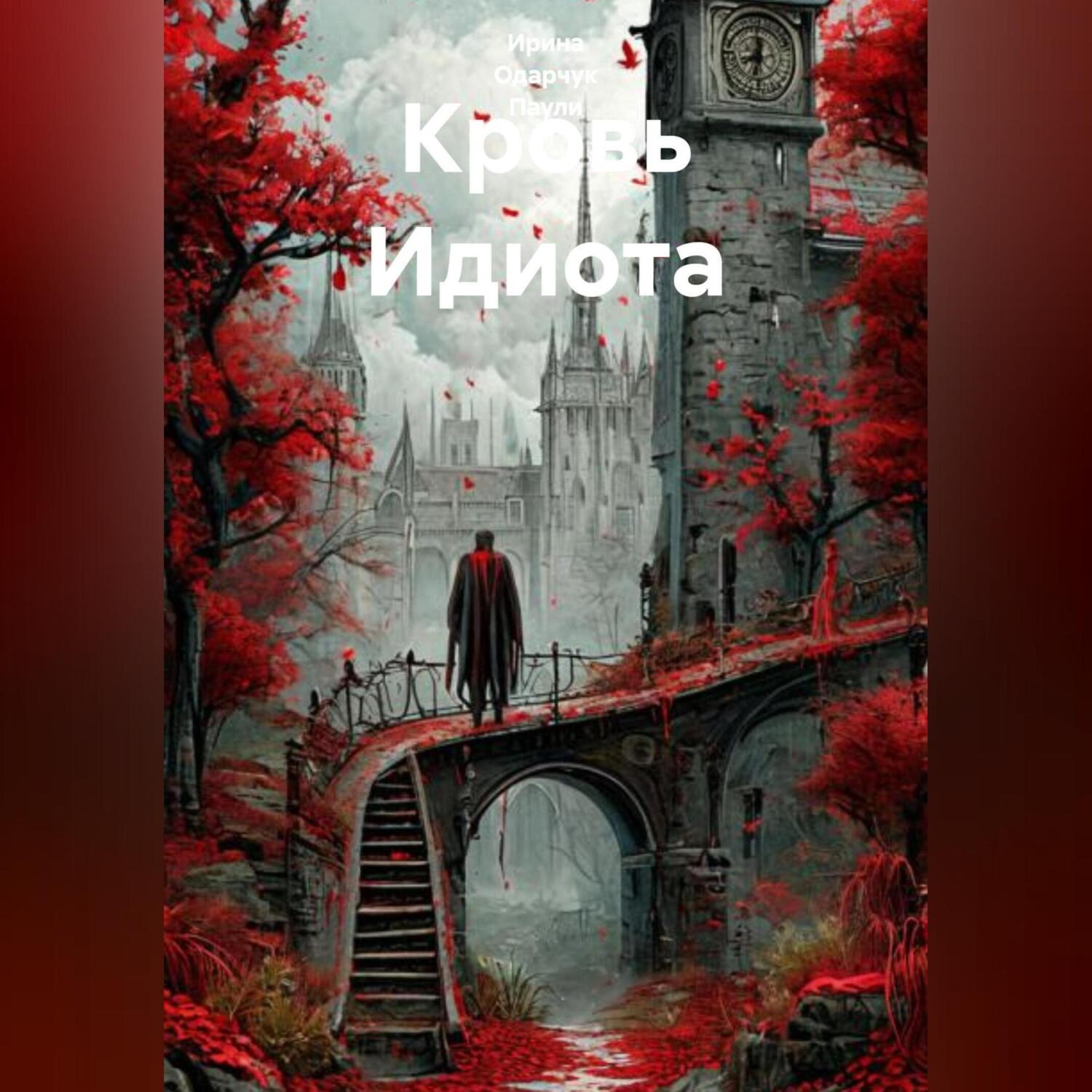 Обложка книги «Кровь Идиота»