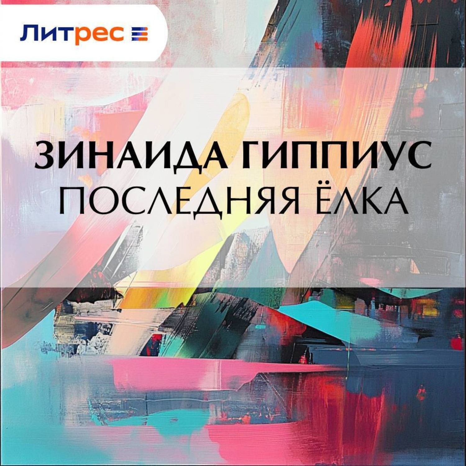 Обложка книги «Последняя ёлка»