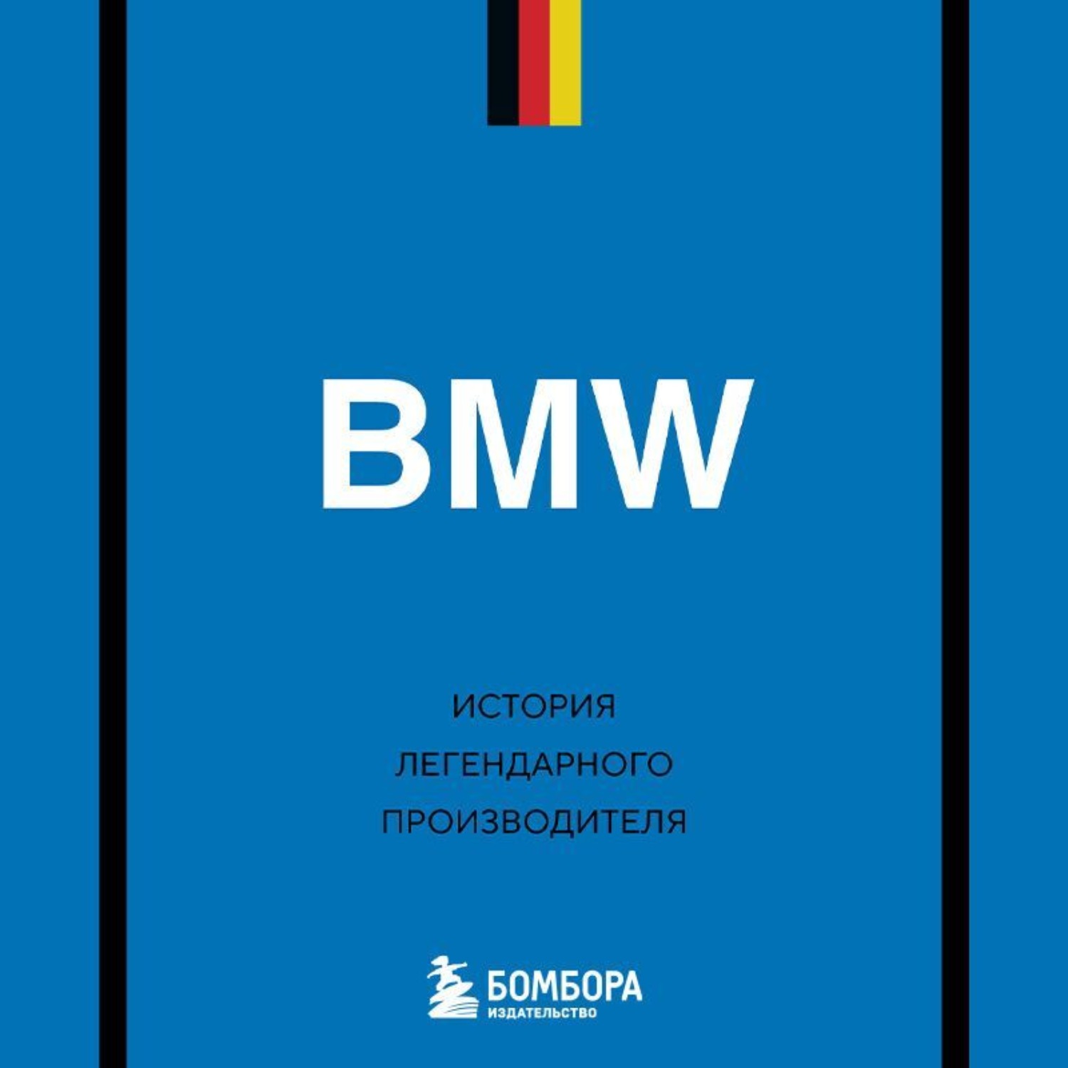 Обложка книги «BMW. История легендарного производителя»