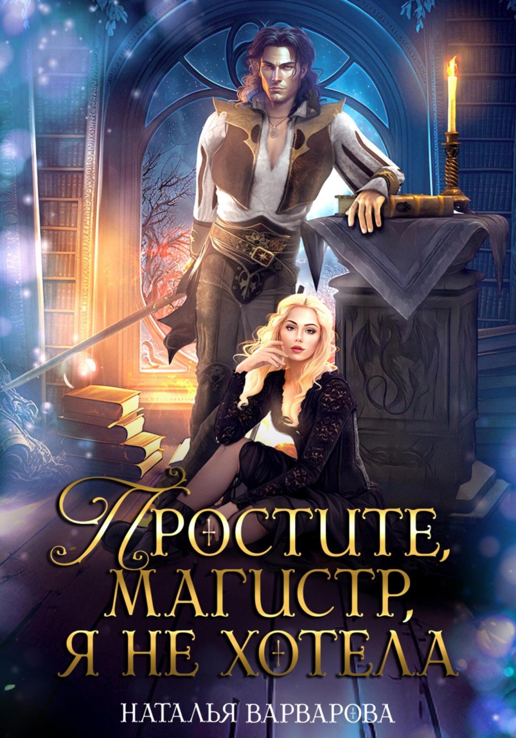 Обложка книги «Простите, магистр! Я не хотела»